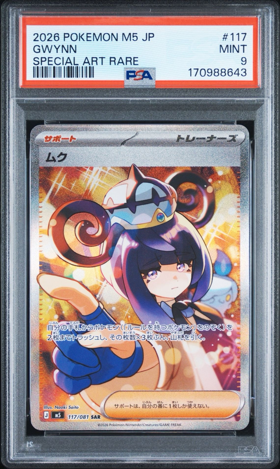 ムク SAR [M5 117/081](拡張パック「アビスアイ」)