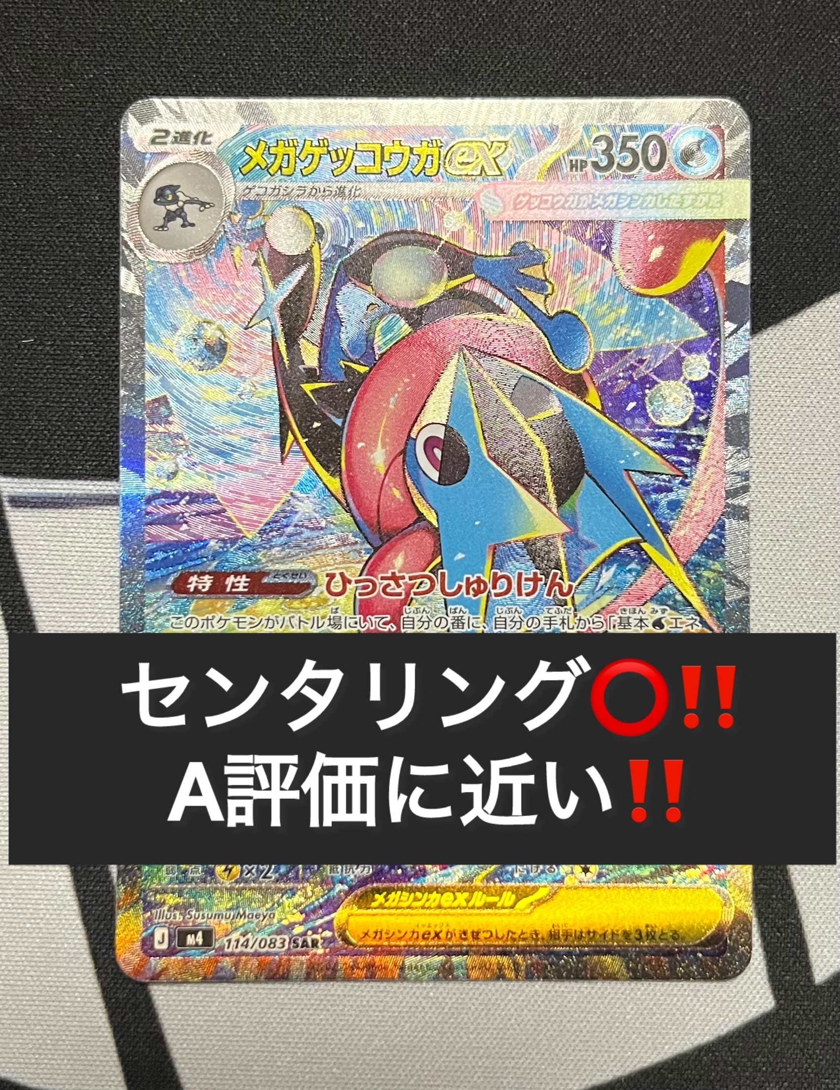 メガゲッコウガex SAR [M4 114/083](拡張パック「ニンジャスピナー」)