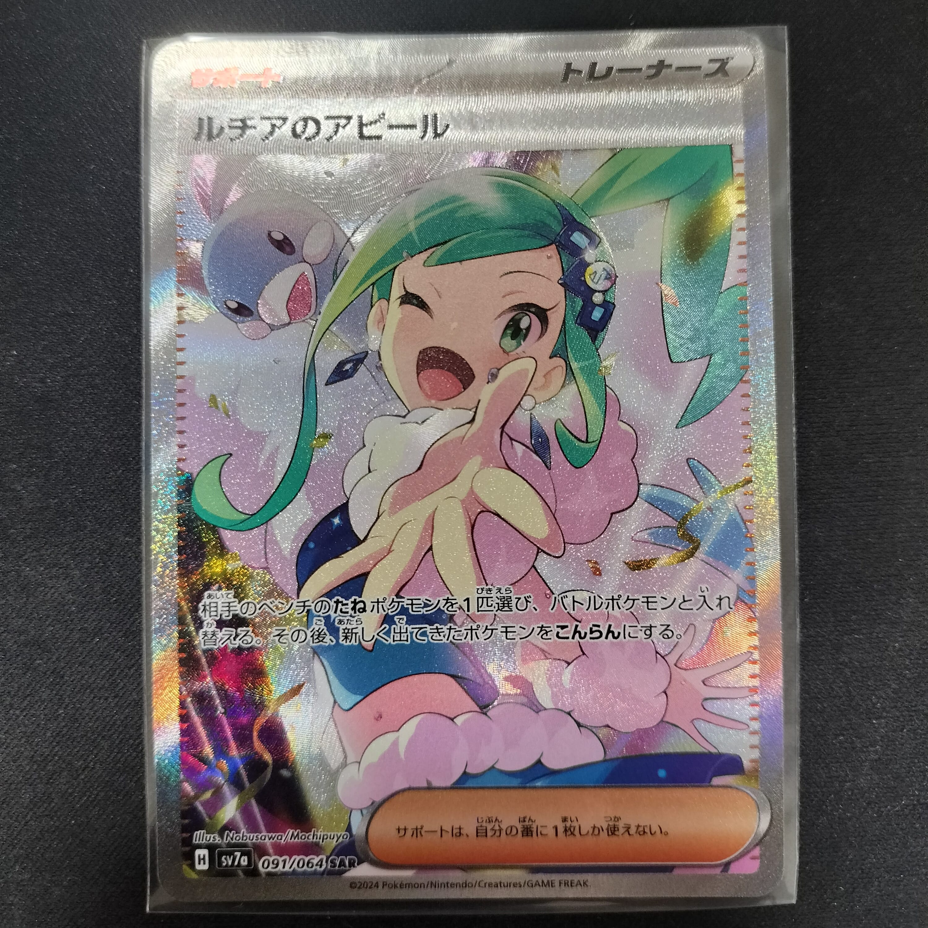 ルチアのアピール SAR [SV7a 091/064](強化拡張パック「楽園ドラゴーナ」)