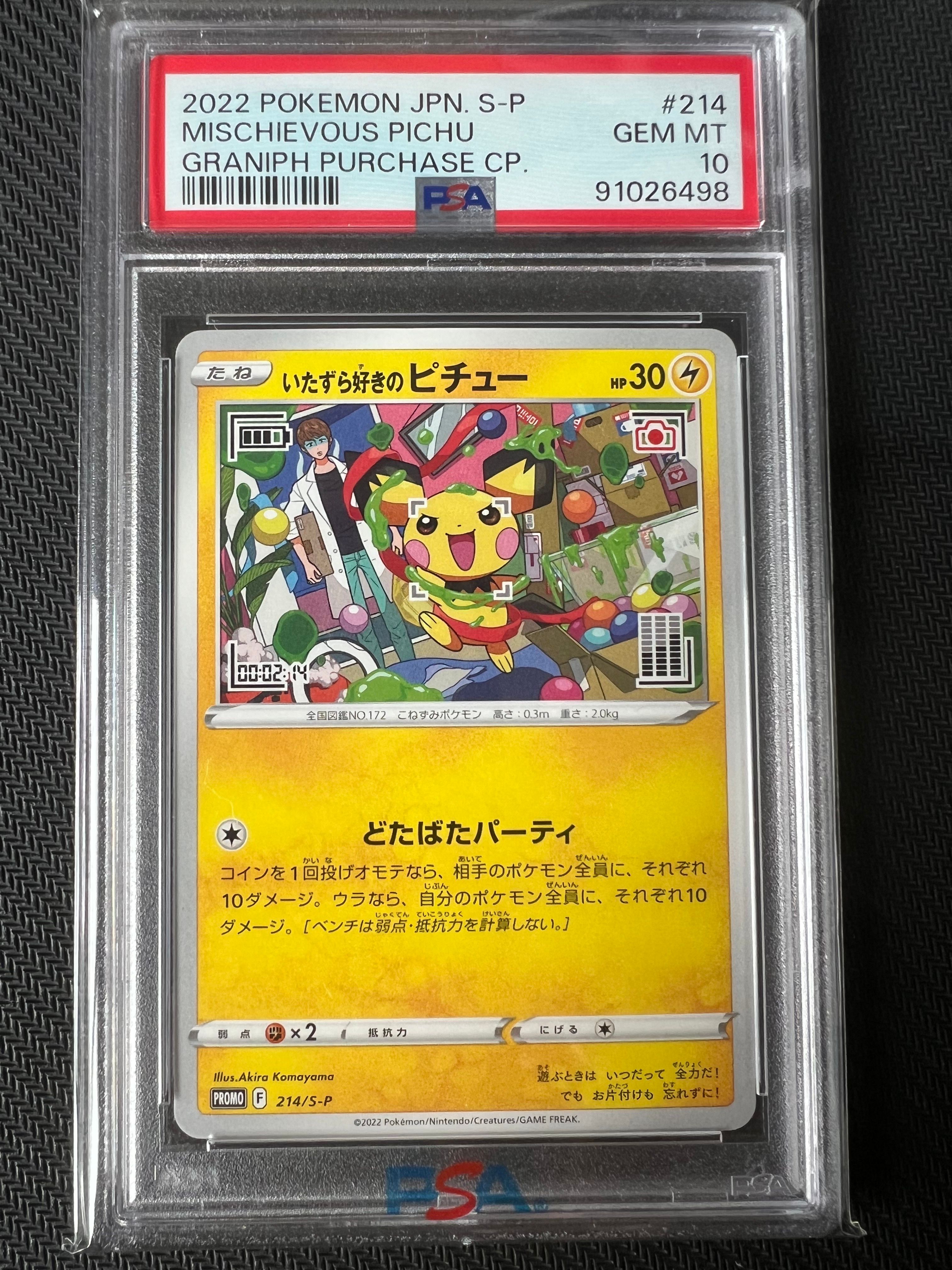 いたずら好きのピチュー:プロモ[214 S-P](プロモーションカード「S-P」)