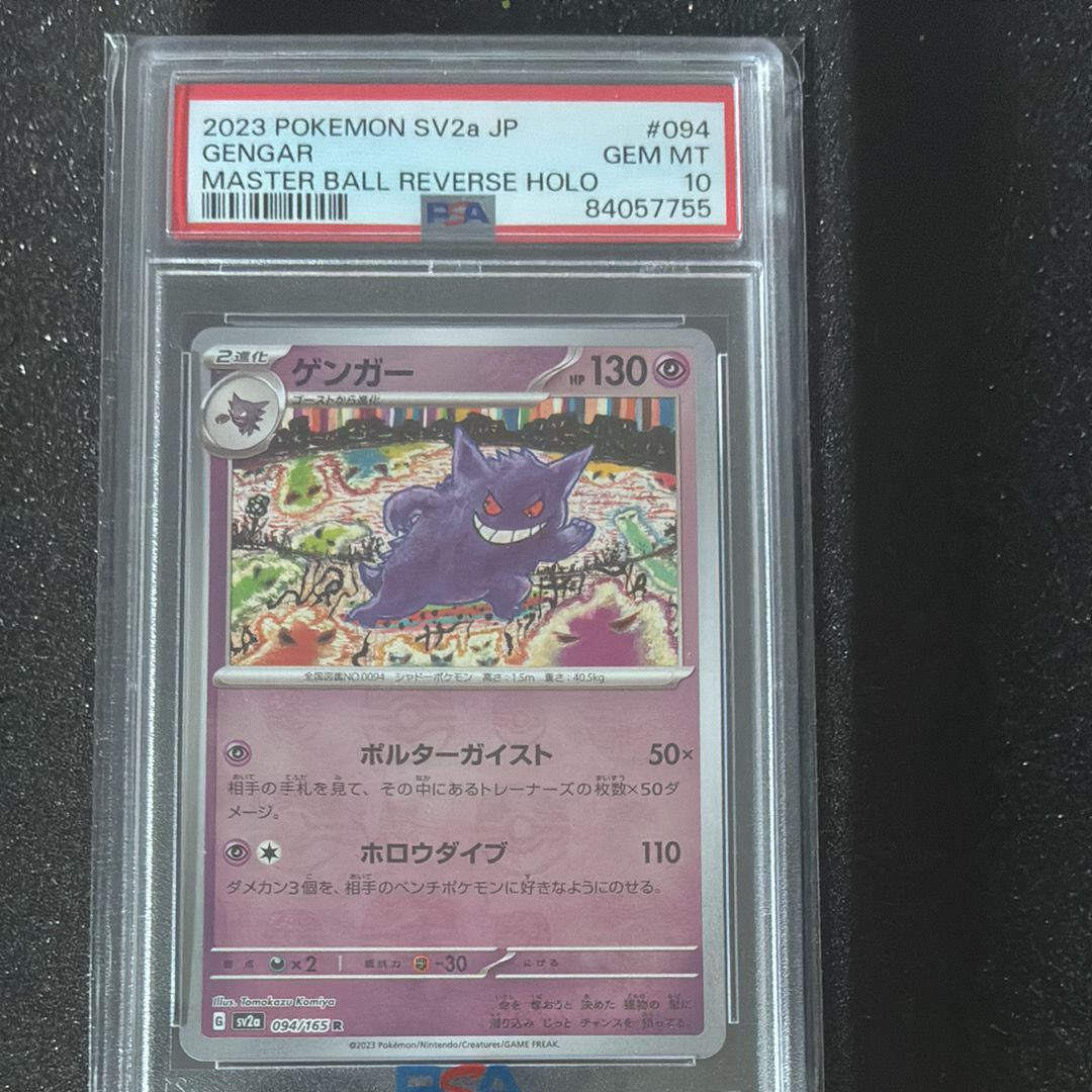 ゲンガー R: マスターボールミラー[SV2a 094/165](強化拡張パック「ポケモンカード151」)