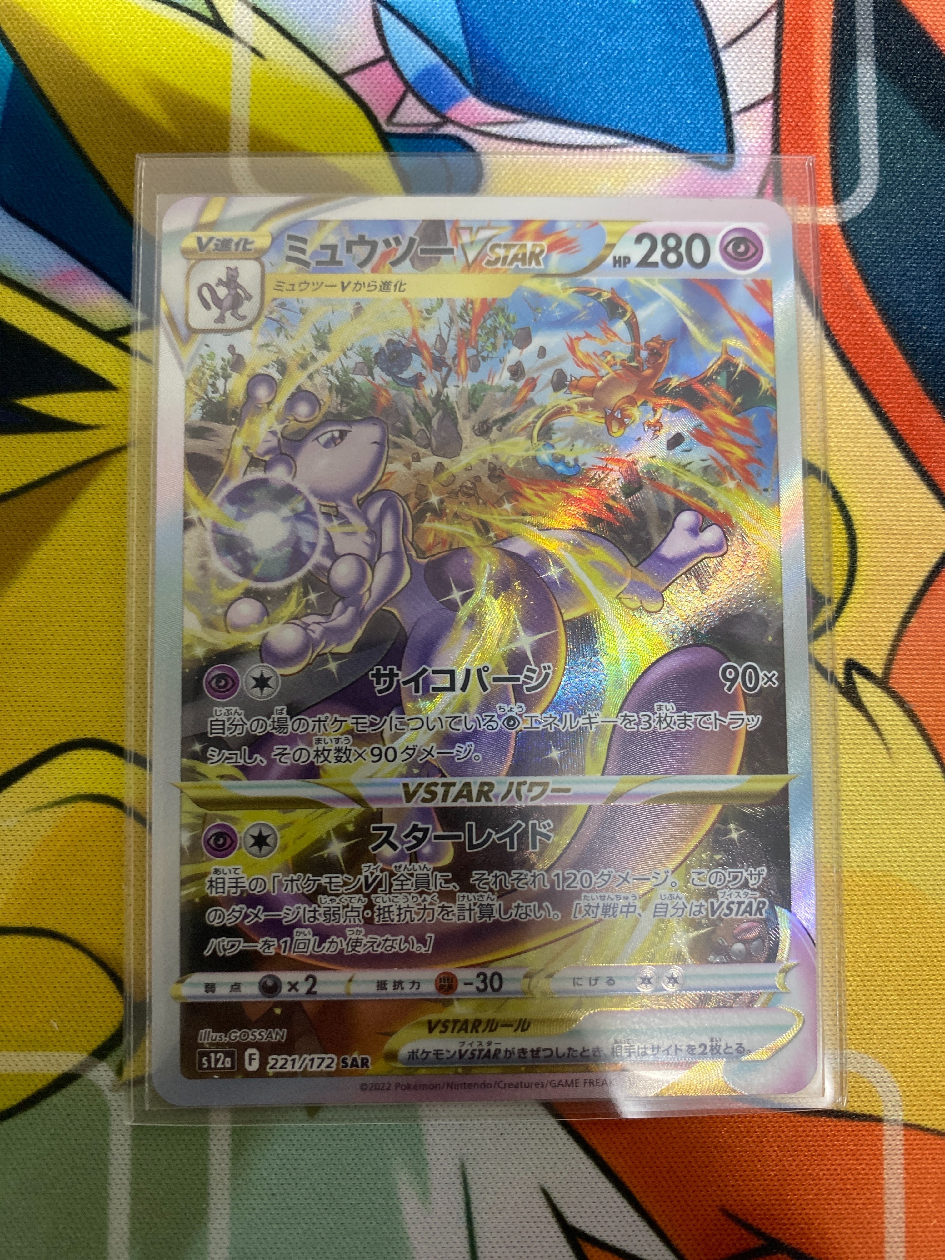 ミュウツーVSTAR SAR[s12a 221/172](ハイクラスパック「VSTARユニバース」)
