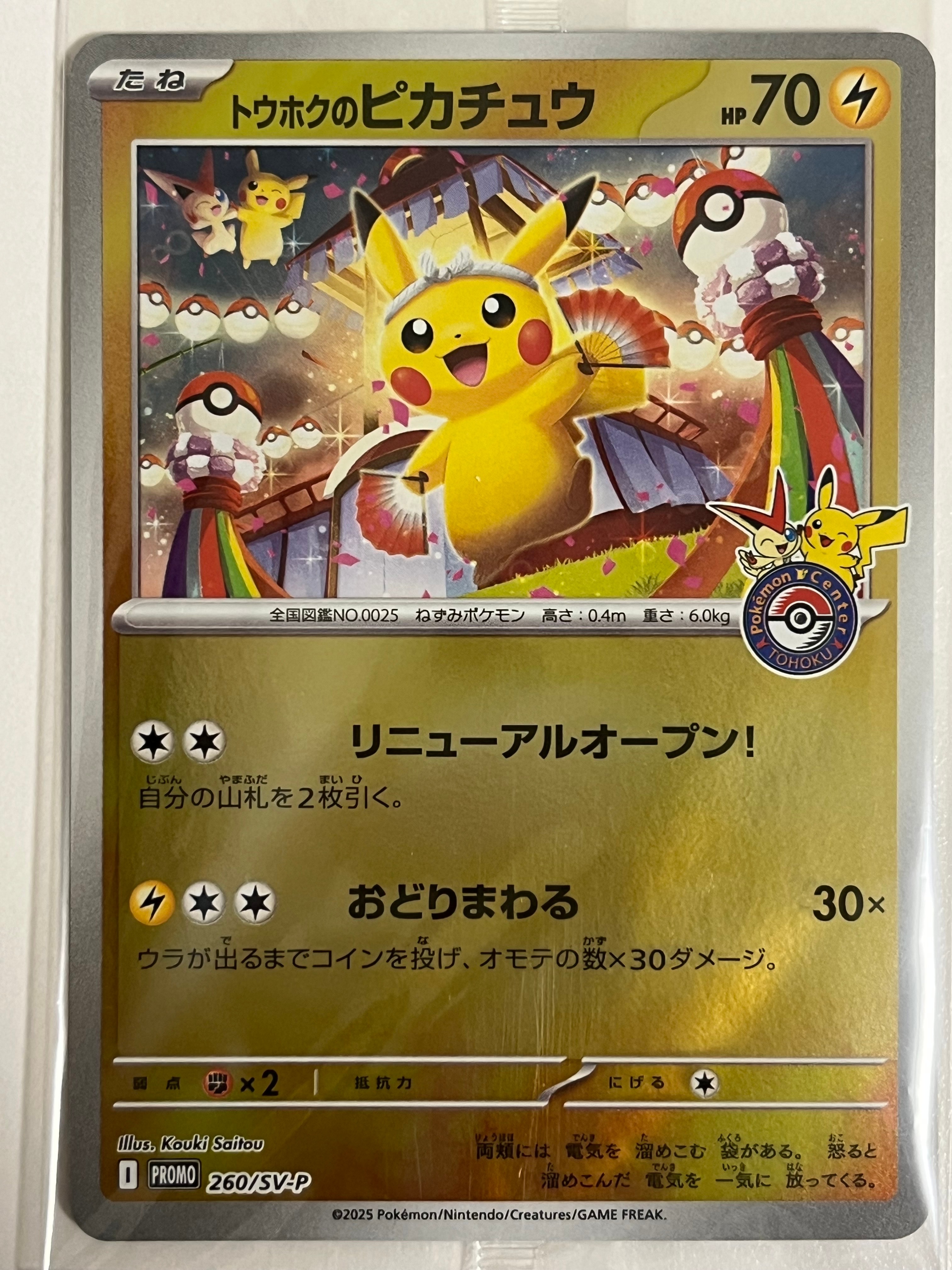 トウホクのピカチュウ P [SV-P 260](スペシャルBOX「ポケモンセンタートウホク」)