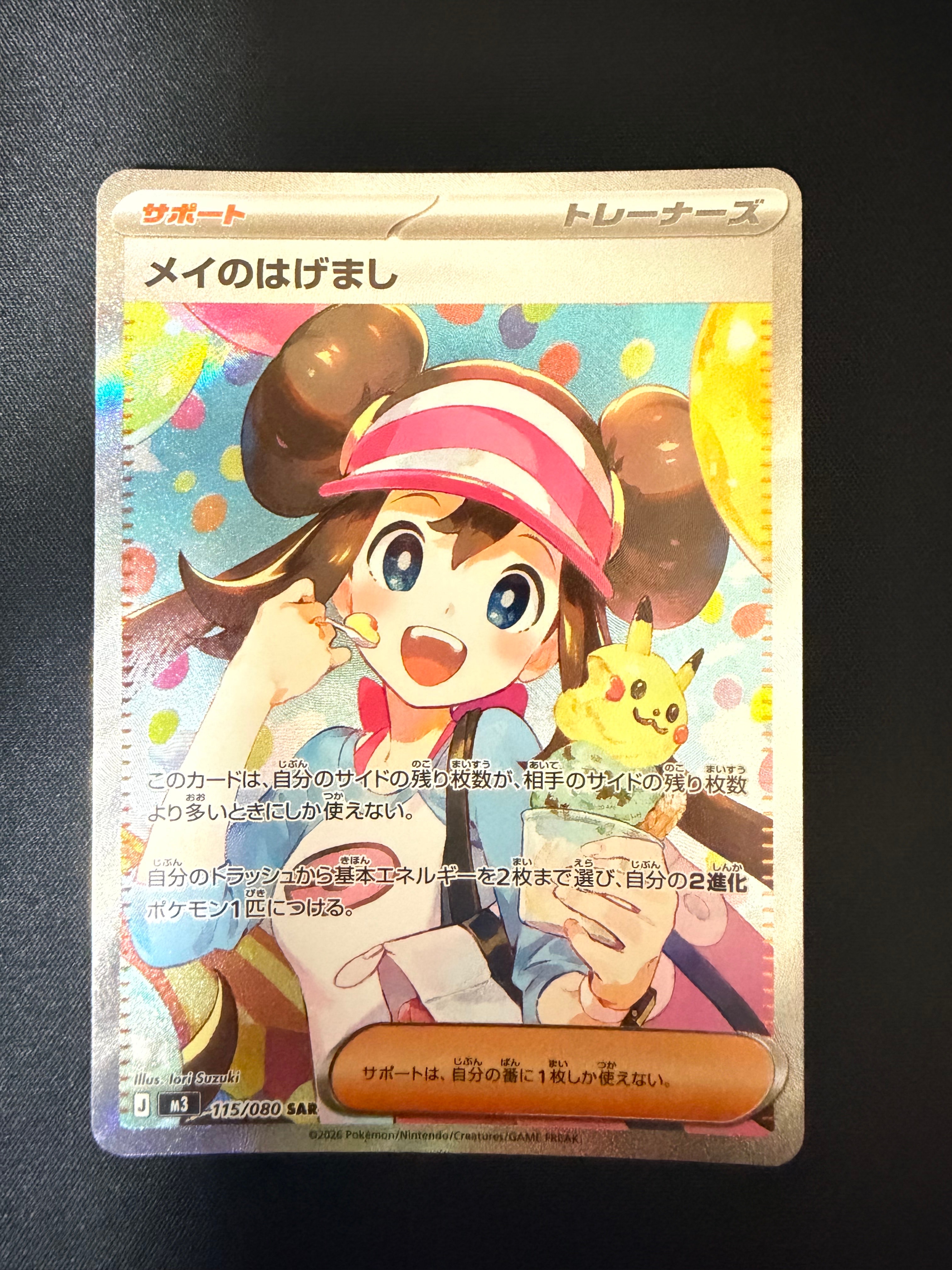 メイのはげまし SAR [M3 115/080](拡張パック「ムニキスゼロ」)