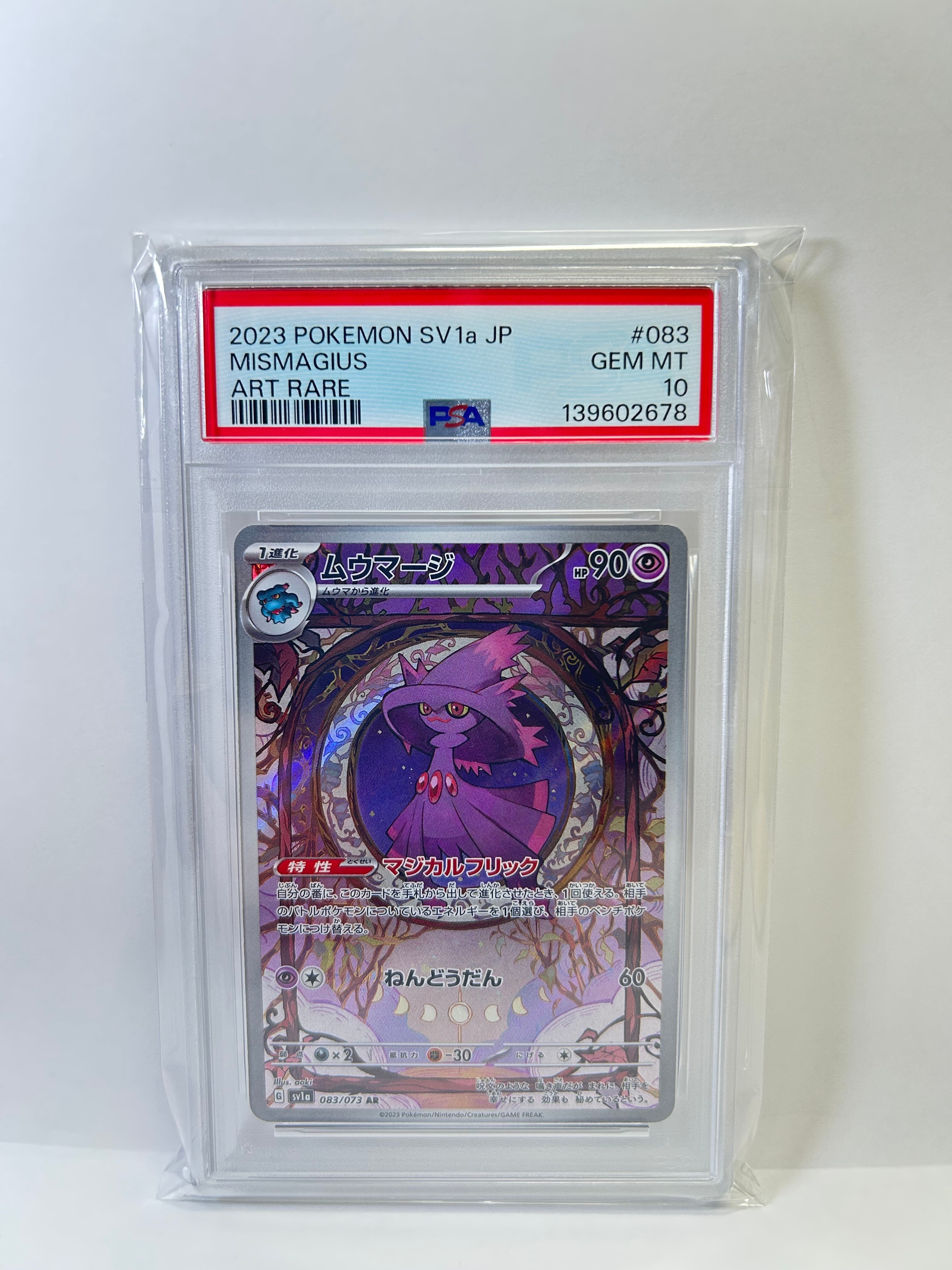 ムウマージ AR[SV1a 083/073](スカーレット&バイオレット 拡張パック「トリプレットビート」)