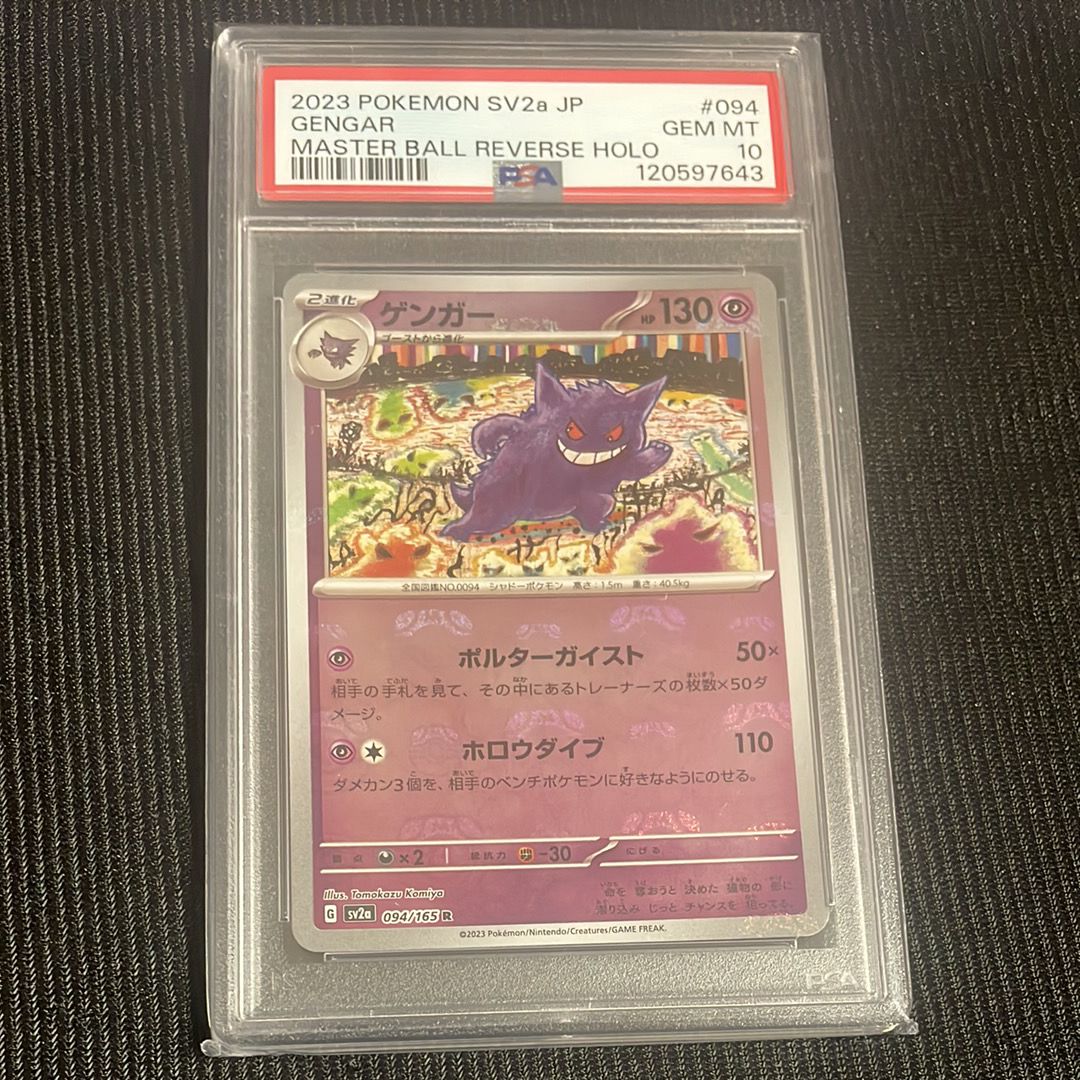 ゲンガー R: マスターボールミラー[SV2a 094/165](強化拡張パック「ポケモンカード151」)