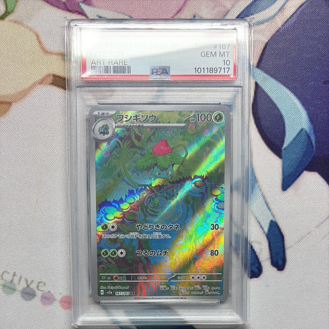 フシギソウ AR[SV2a 167/165](強化拡張パック「ポケモンカード151」)