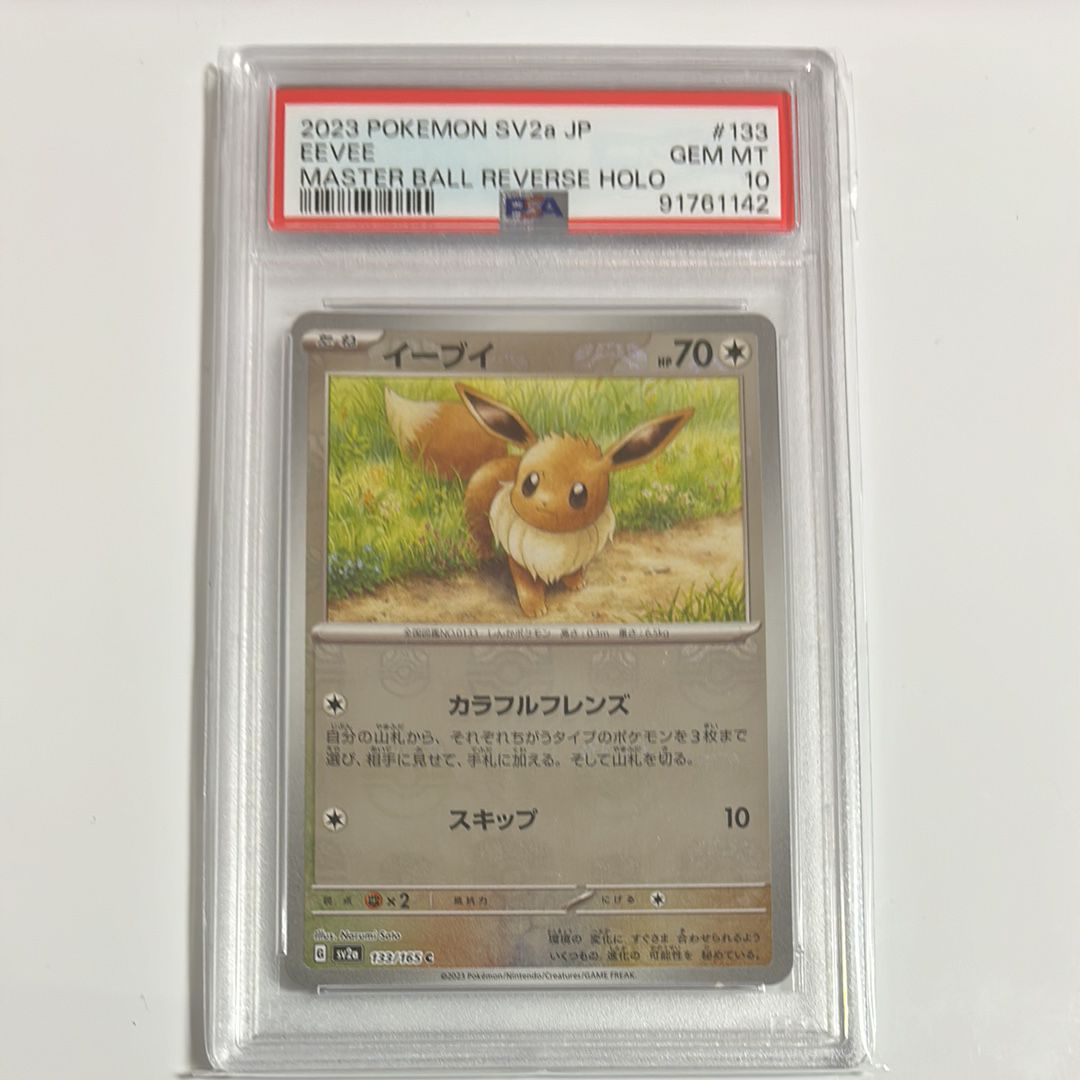 イーブイ C: マスターボールミラー[SV2a 133/165](強化拡張パック「ポケモンカード151」)