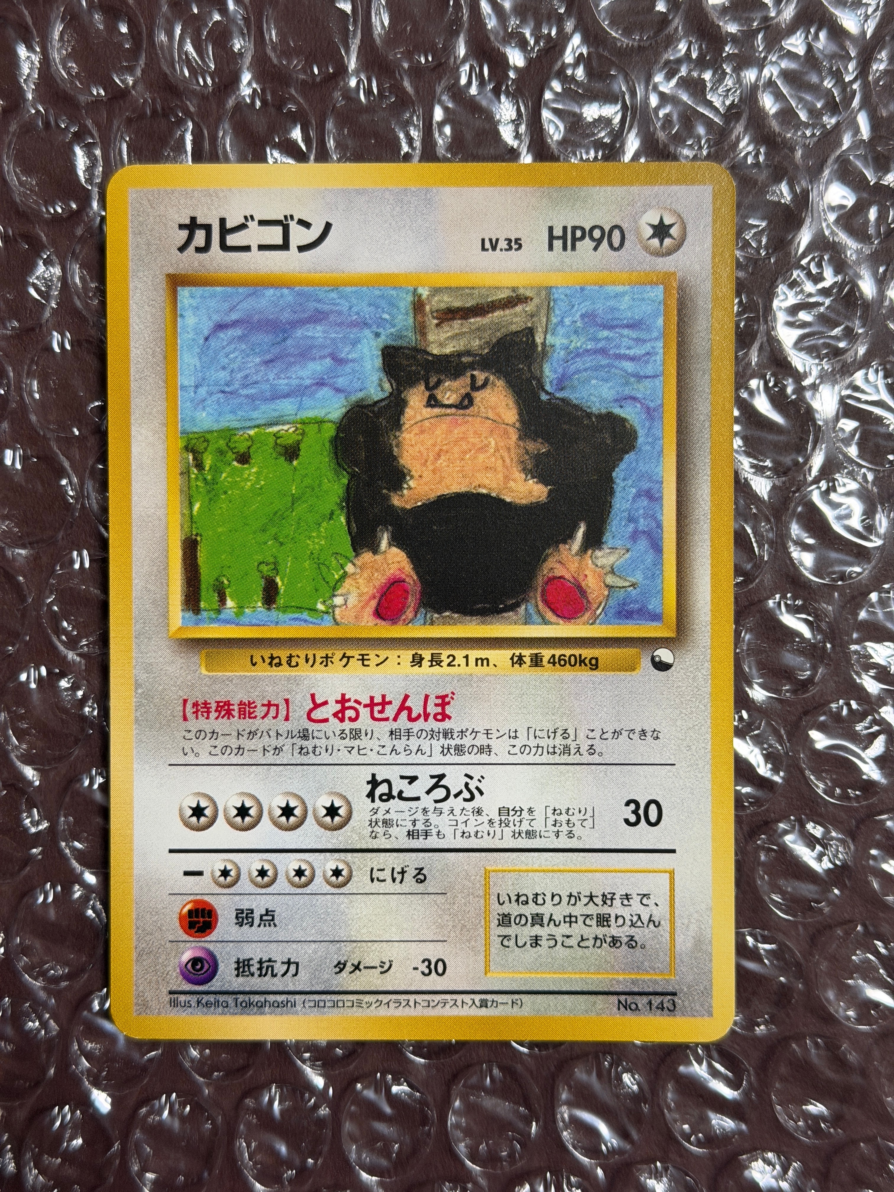 カビゴン : 旧裏 [PMCG-QS No.143](構築デッキ「クイックスターターギフト」)