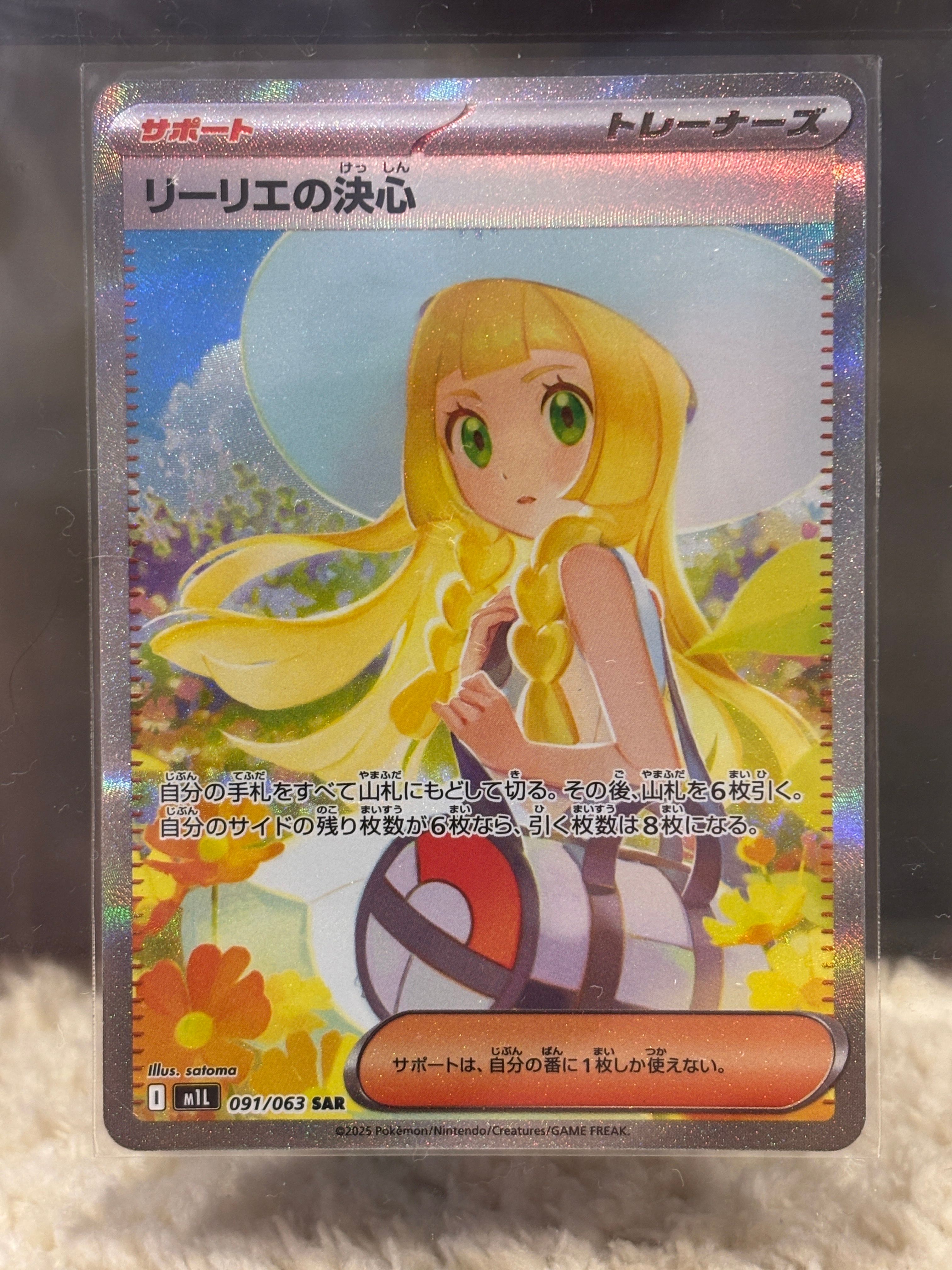 リーリエの決心 SAR [M1L 091/063](拡張パック「メガブレイブ」)