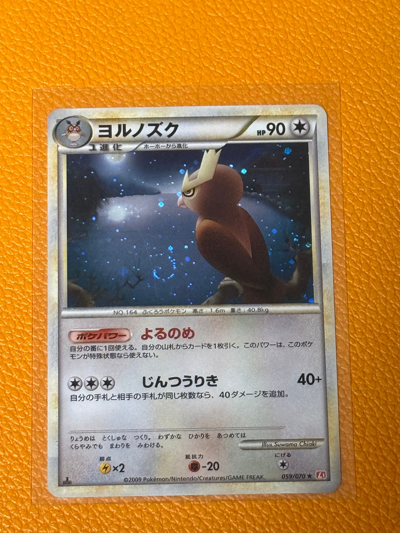 ヨルノズク ★ :1ED [L1-H 059/070](拡張パック「ハートゴールドコレクション」)