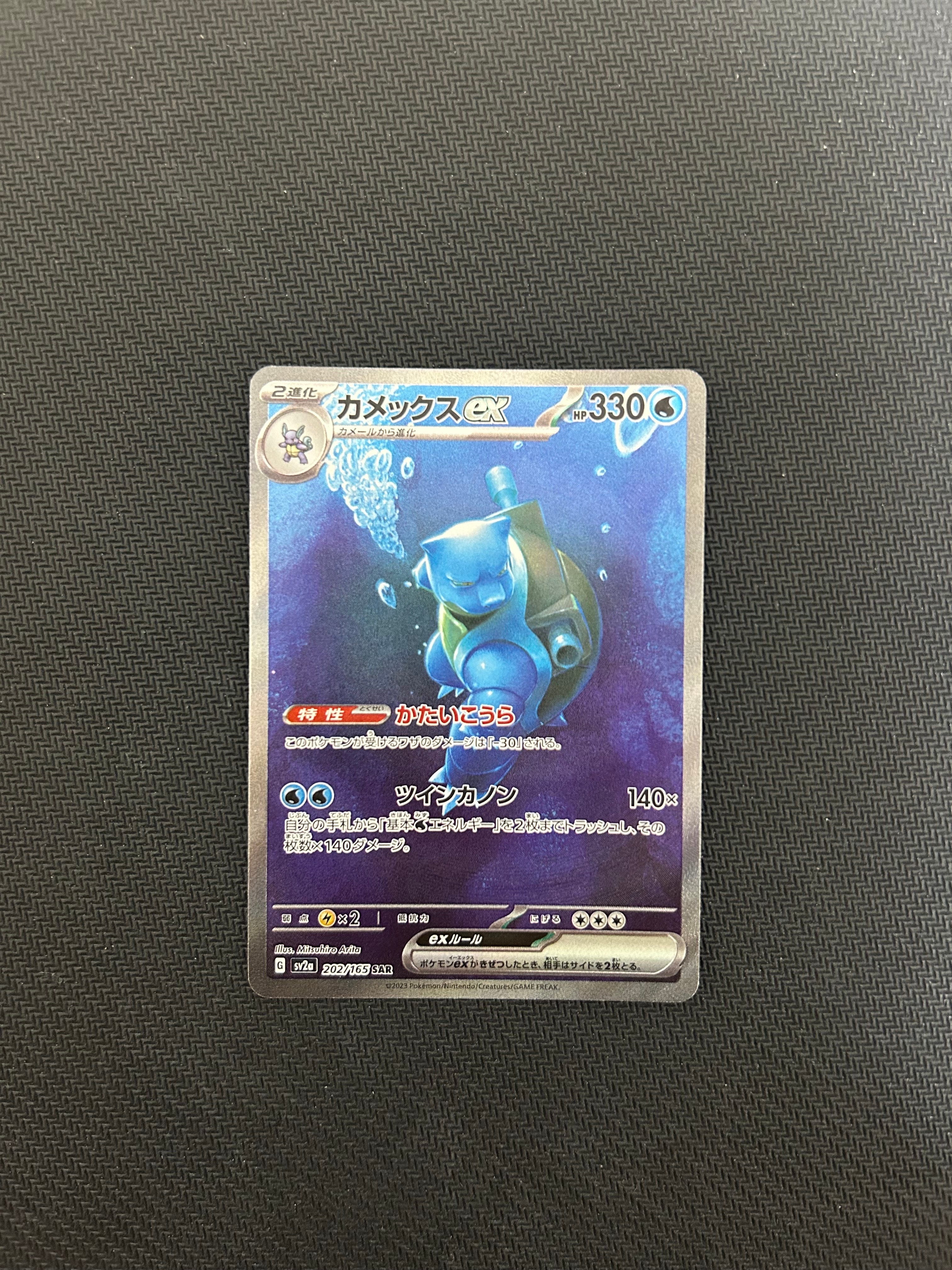 カメックスex SAR[SV2a 202/165](強化拡張パック「ポケモンカード151