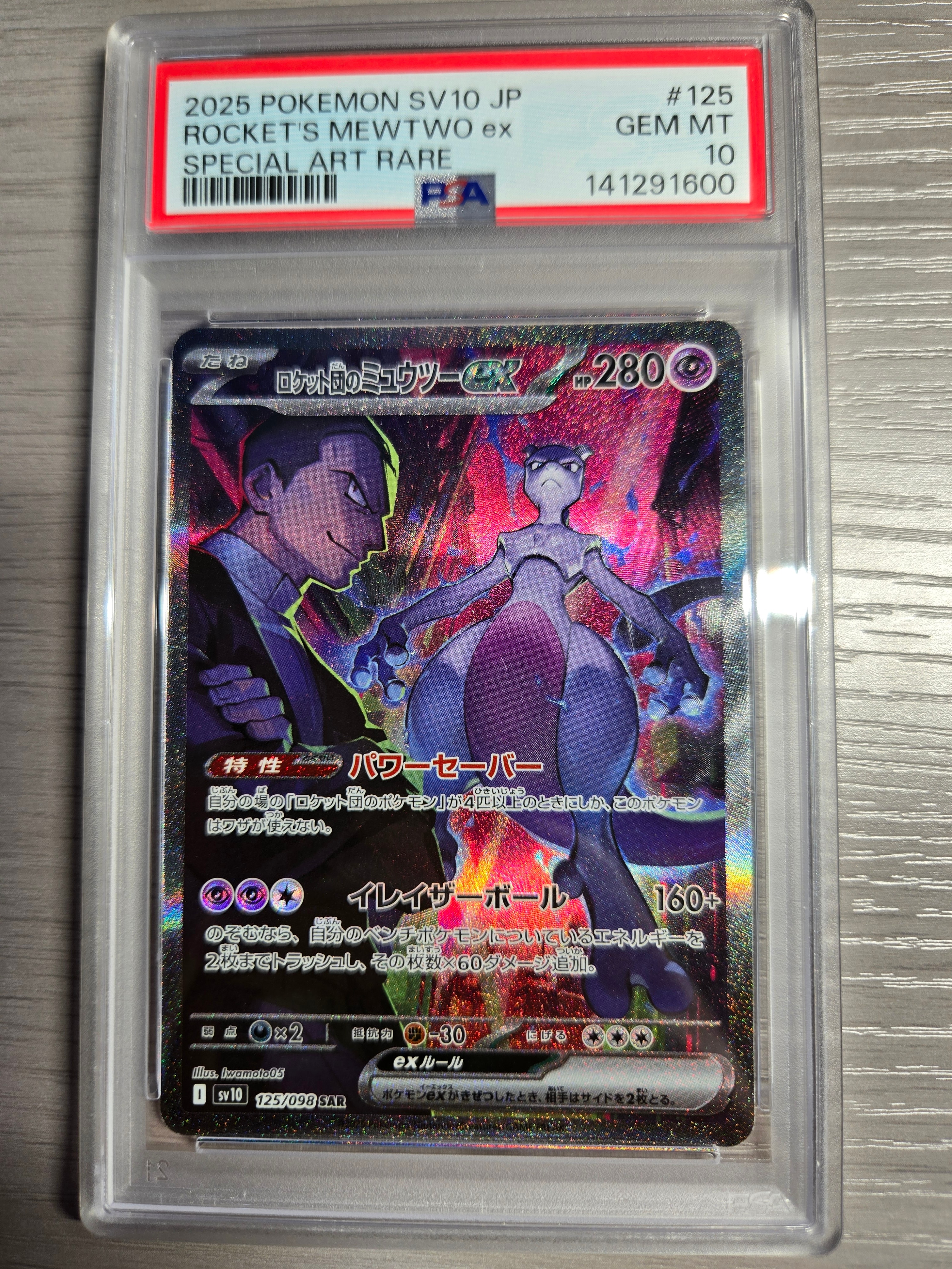 ロケット団のミュウツーex SAR [SV10 125/098](拡張パック「ロケット団の栄光」)