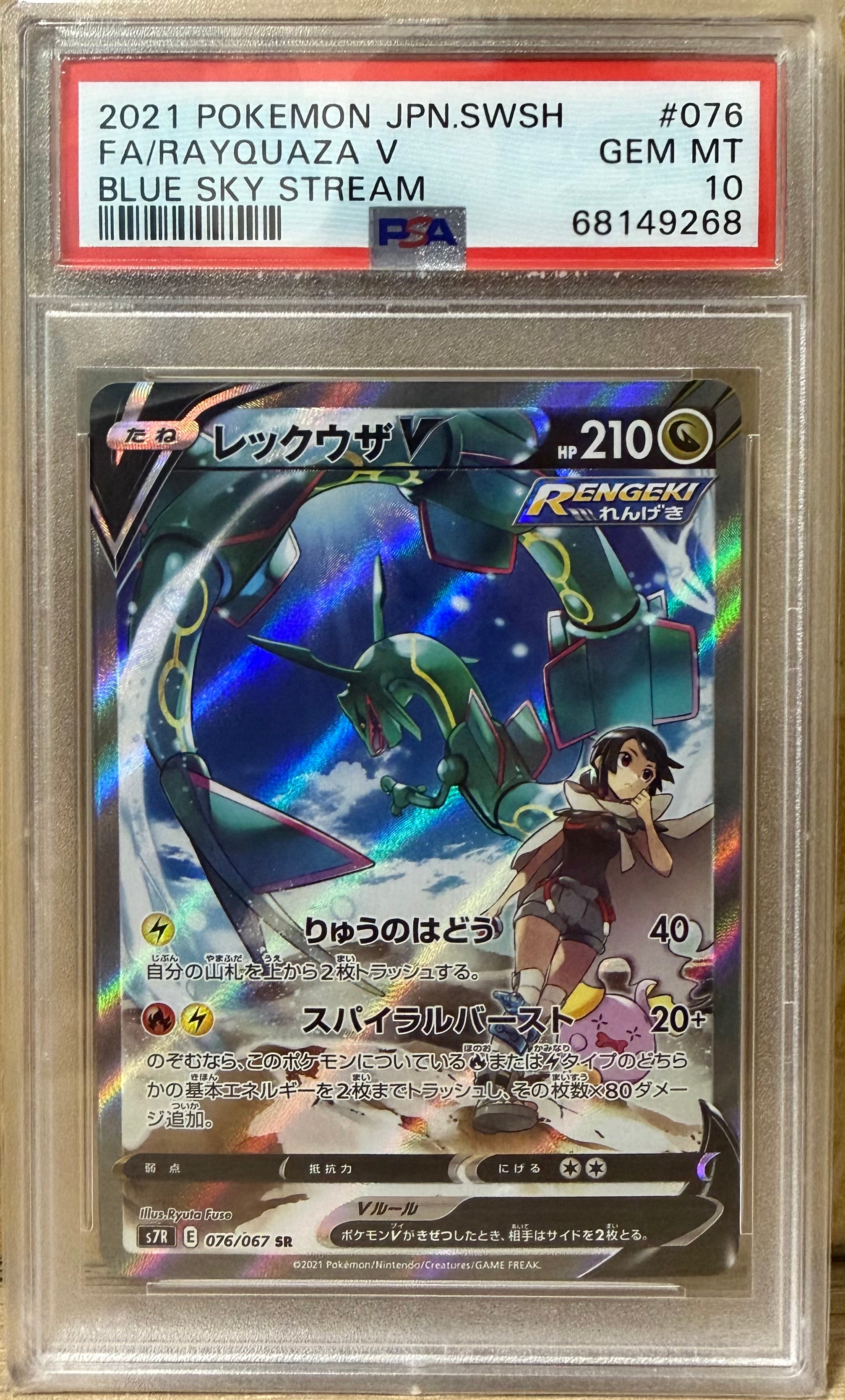 PSA10】レックウザV SR: SA[S7R 076/067](拡張パック「蒼空ストリーム