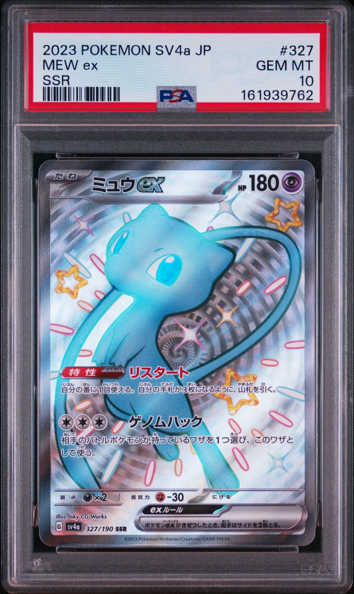 ミュウex SSR [SV4a 327/190](ハイクラスパック「シャイニートレジャーex」)