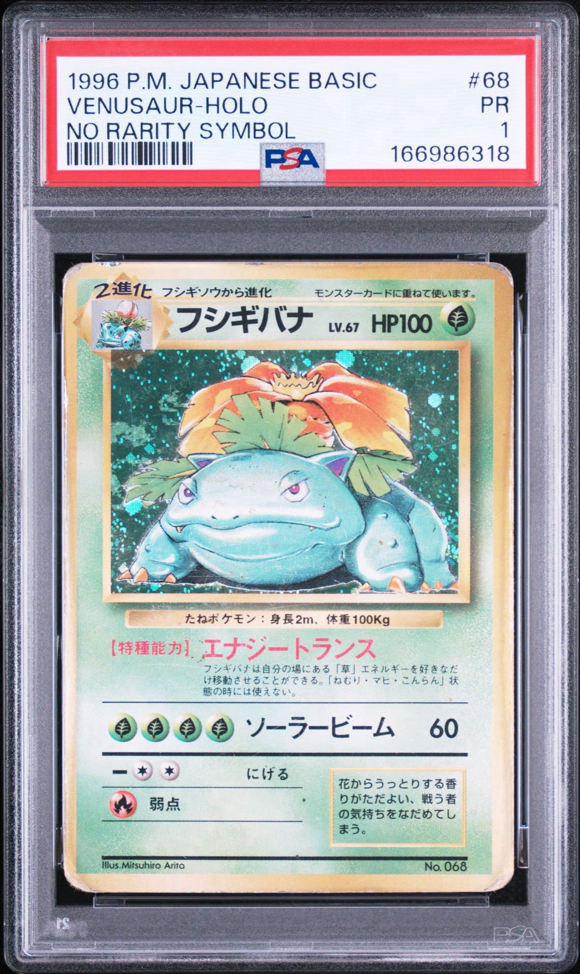 フシギバナ 初版 : 旧裏 [PMCG1-1](拡張パック「ポケットモンスター