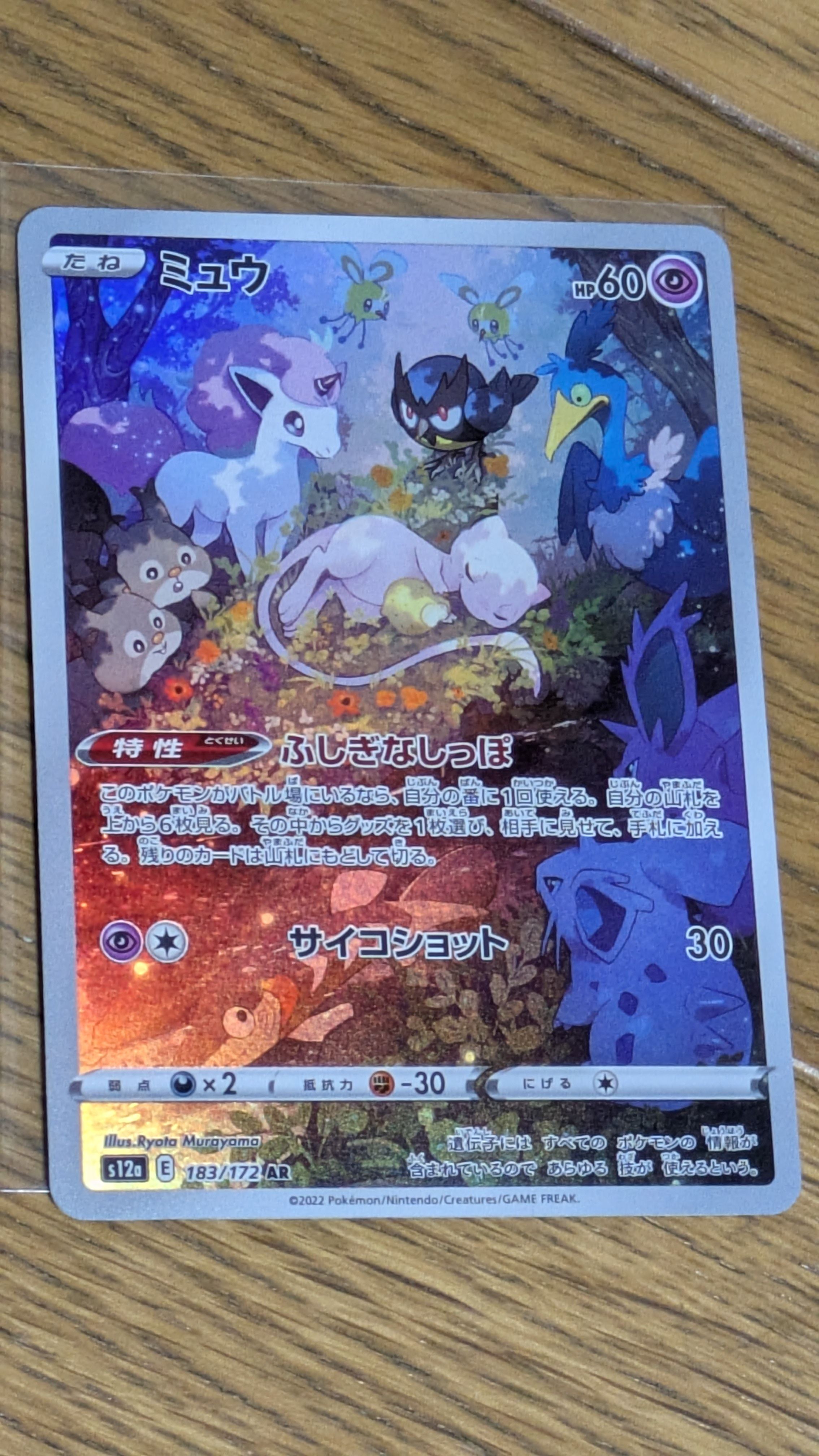 ミュウ AR[s12a 183/172](ハイクラスパック「VSTARユニバース」)
