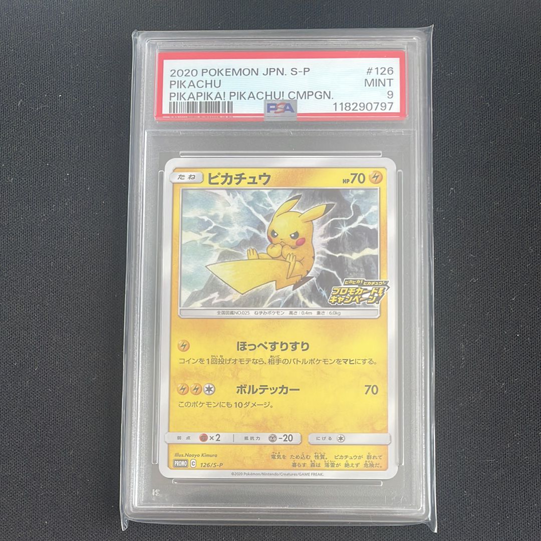ピカチュウ: プロモ P [S-P 126](ピカピカ!ピカチュウ!プロモカードキャンペーン)