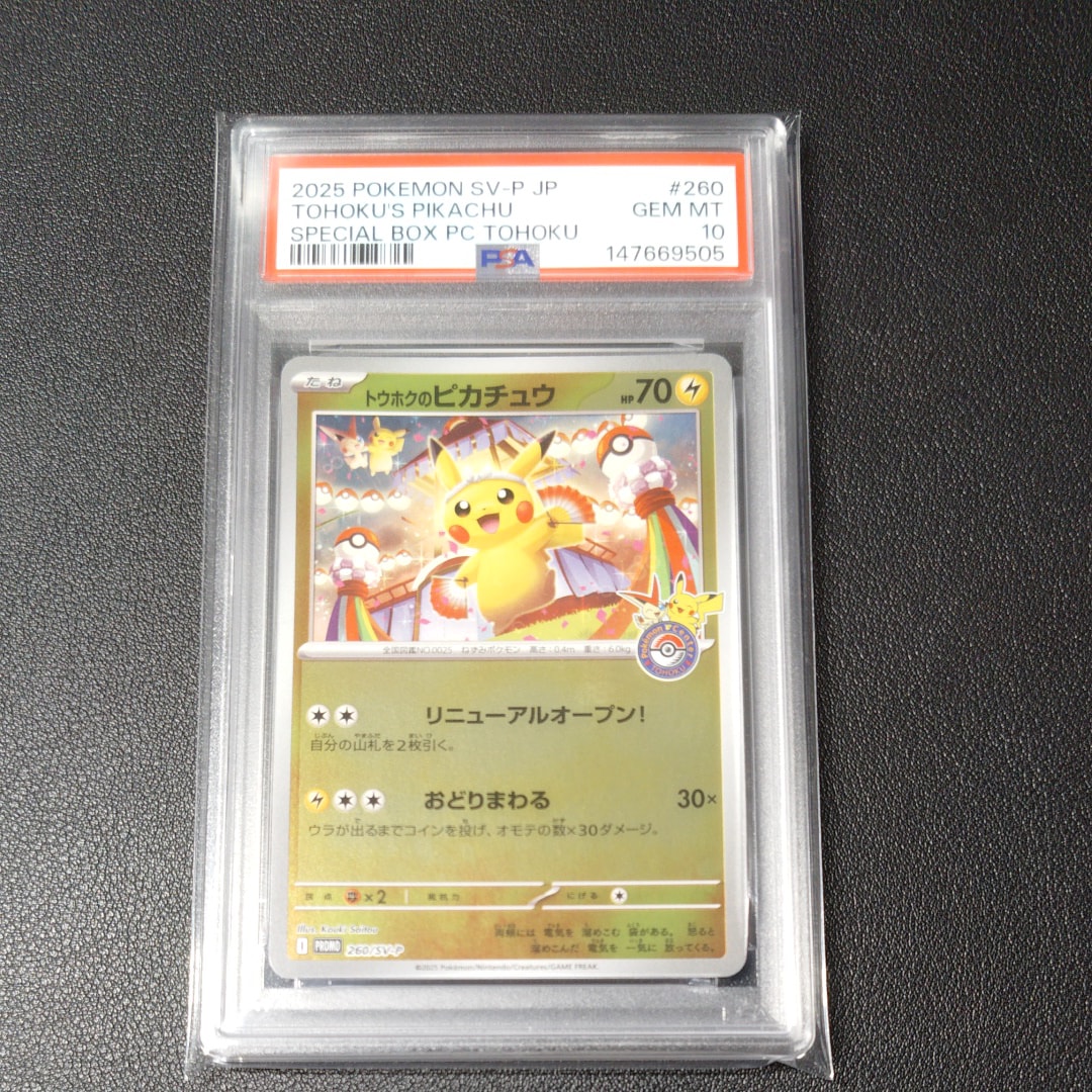 トウホクのピカチュウ P [SV-P 260](スペシャルBOX「ポケモンセンター