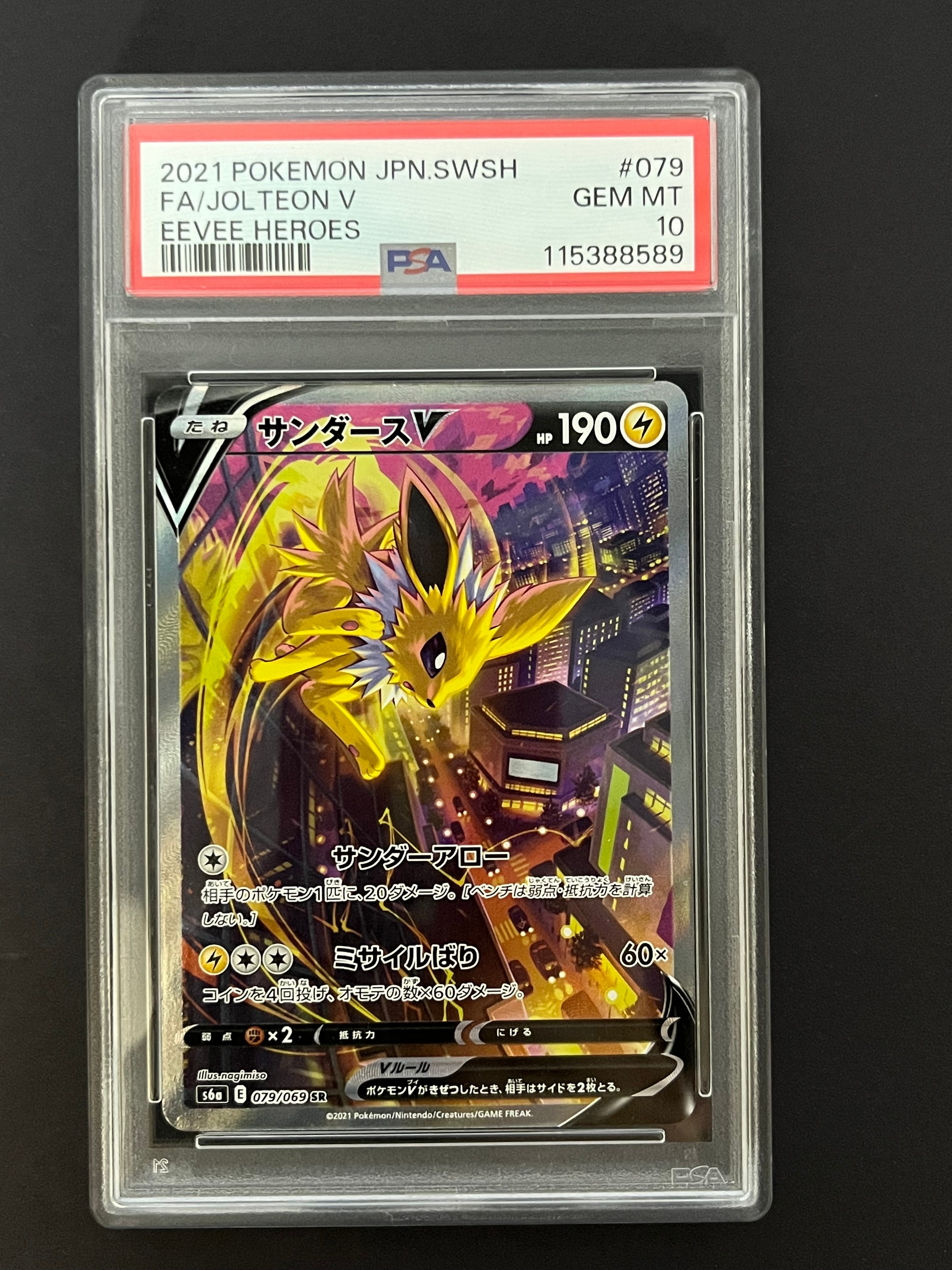 サンダースV SR: SA[S6a 079/069](強化拡張パック「イーブイヒーローズ」)