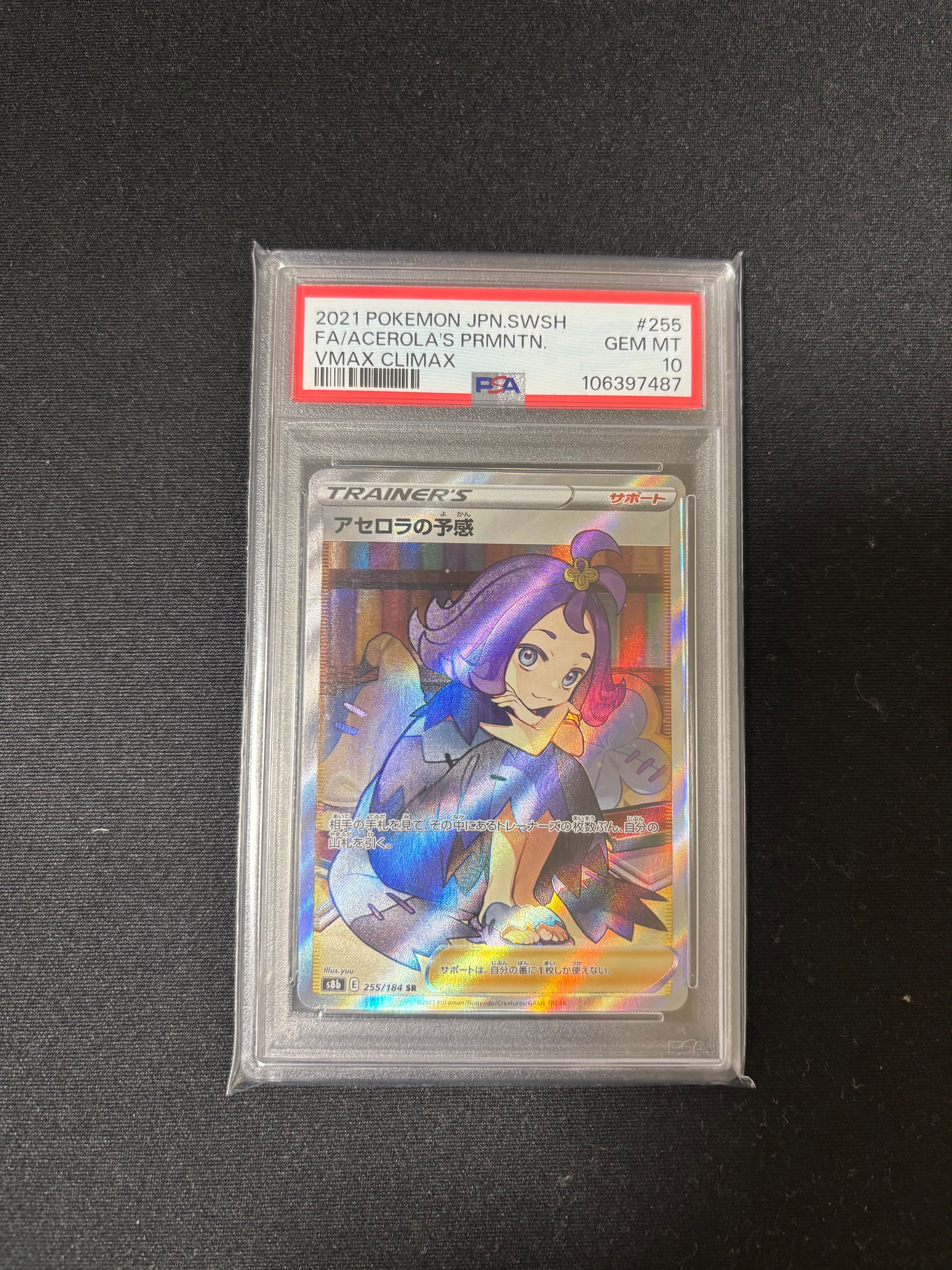 アセロラの予感 SR[S8b 255/184](ハイクラスパック「VMAXクライマックス」)