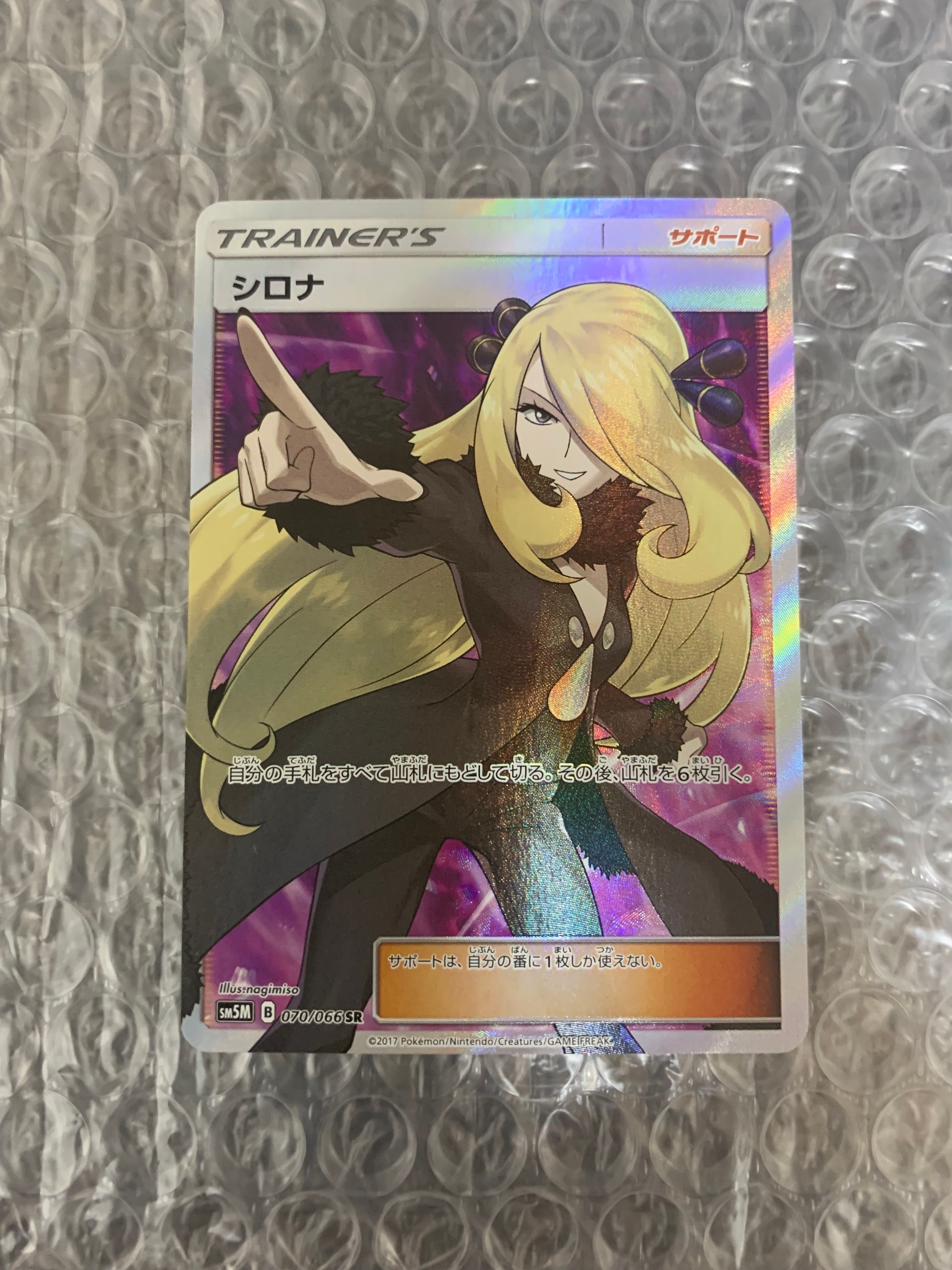 シロナ SR[SM5M 070/066](拡張パック「ウルトラムーン」)
