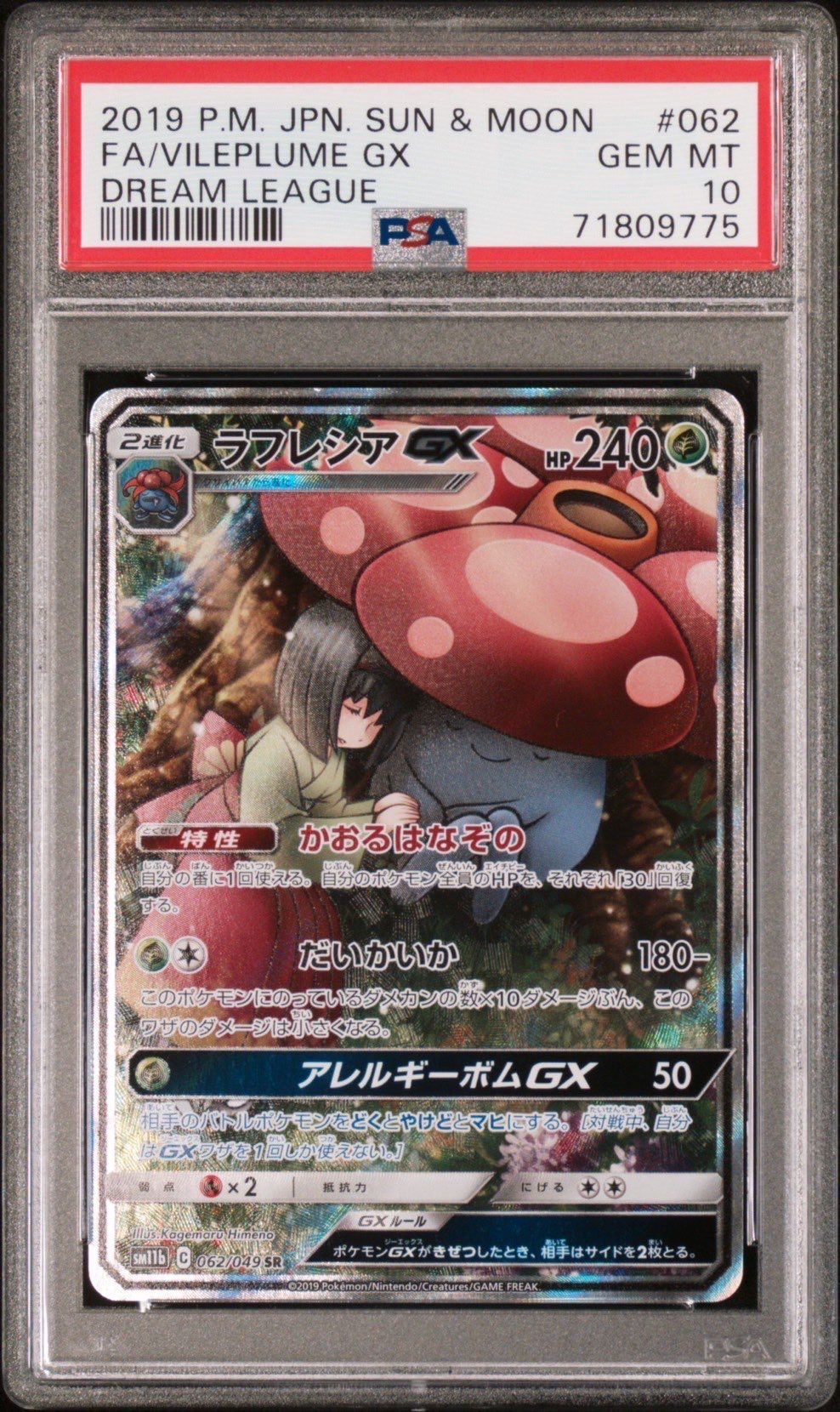 ラフレシアGX SR: SA[SM11b 062/049](強化拡張パック「ドリームリーグ」)