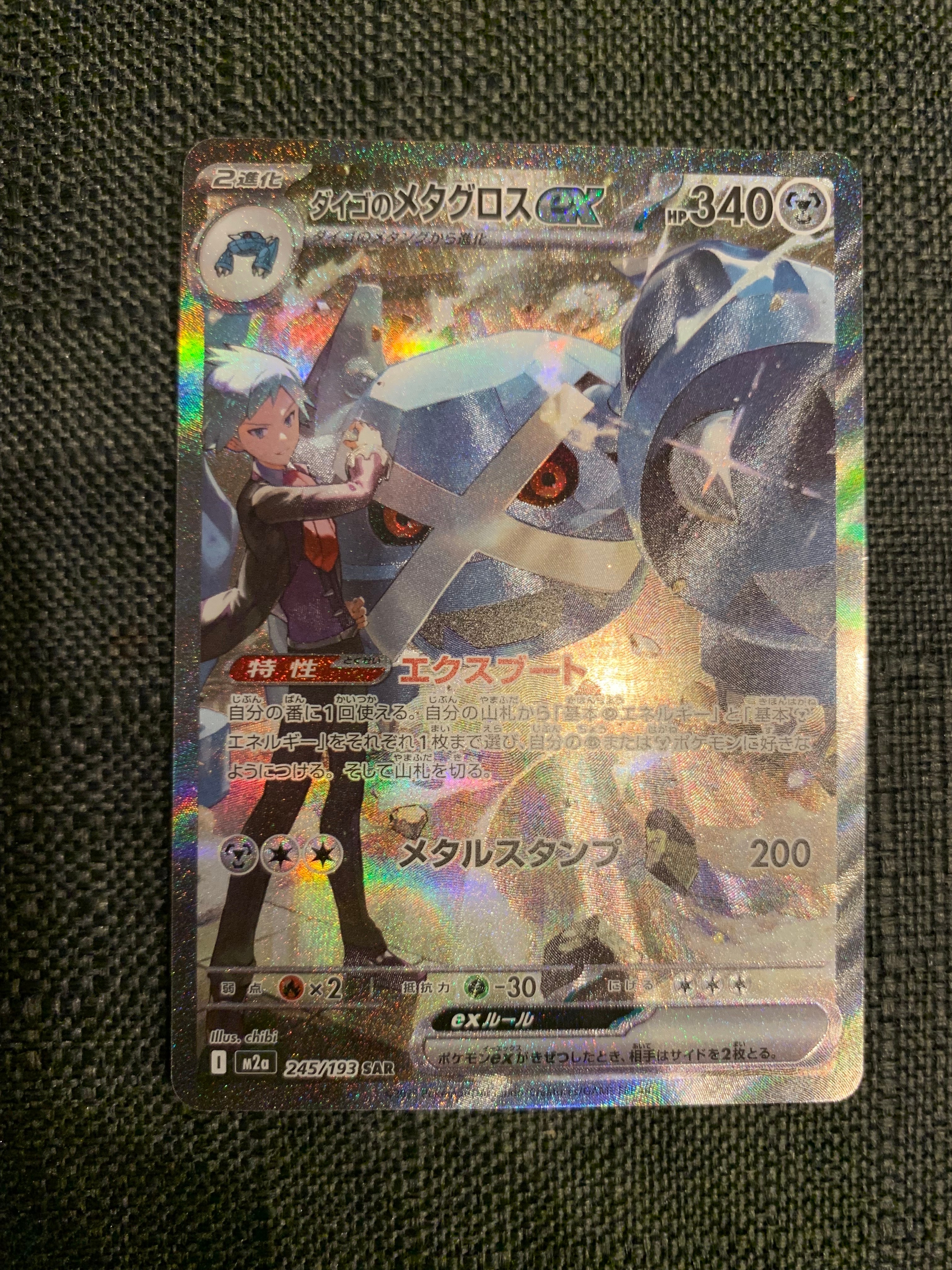 ダイゴのメタグロスex SAR [M2a 245/193](ハイクラスパック「MEGAドリームex」)