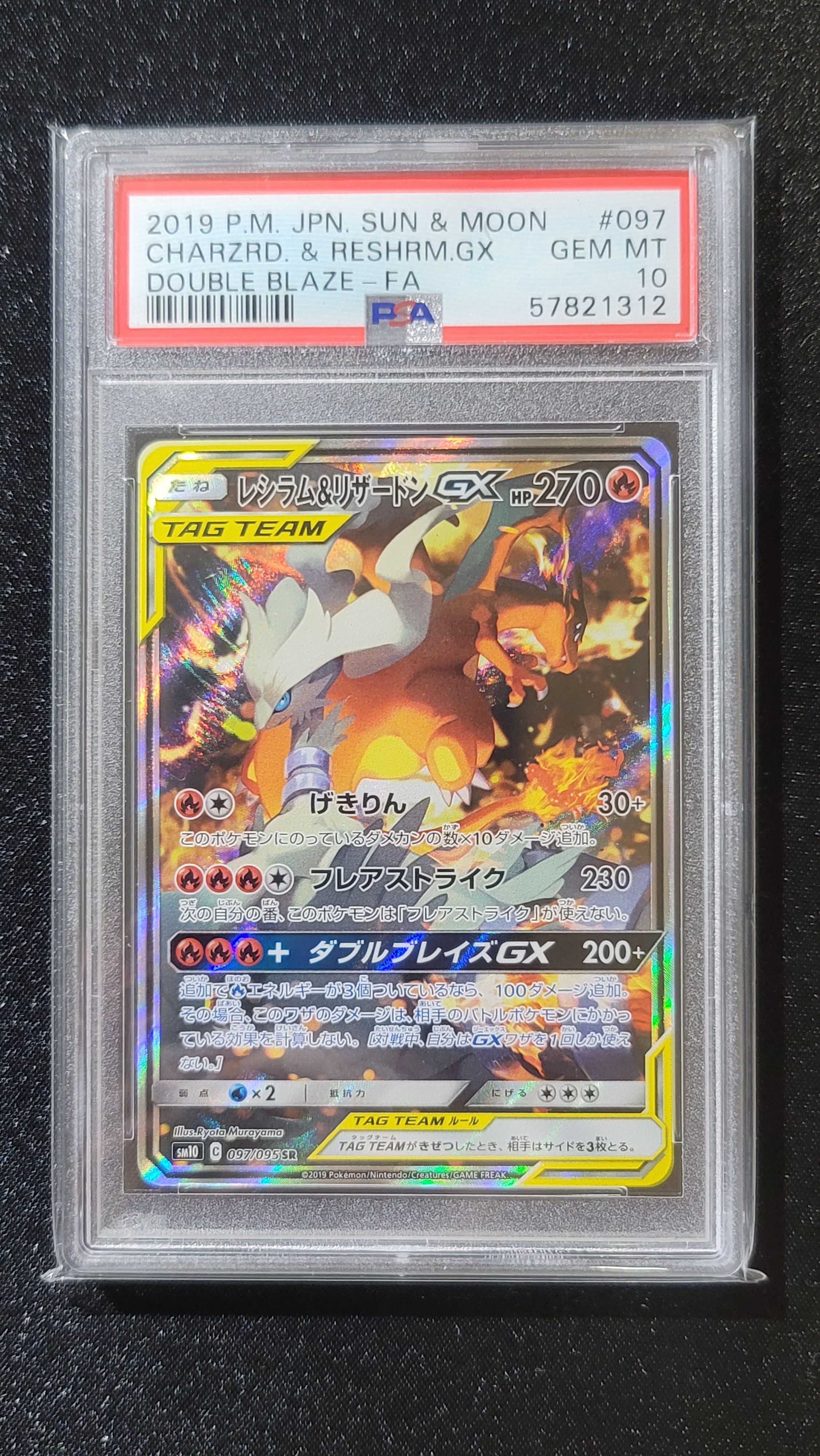 レシラム&リザードンGX SR: SA[SM10 097/095](拡張パック「ダブルブレイズ」)