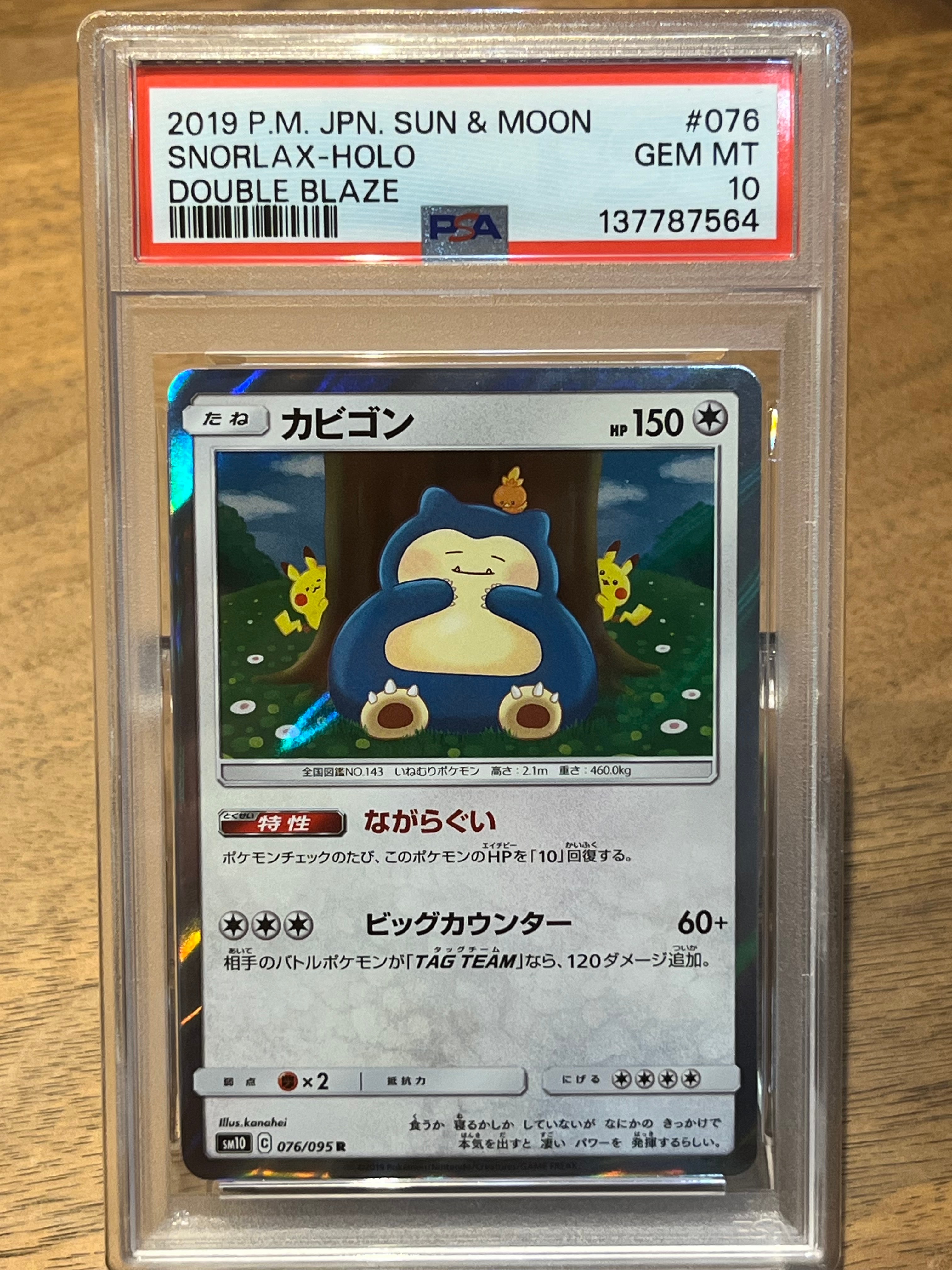 カビゴン R [SM10 076/095](拡張パック「ダブルブレイズ」)