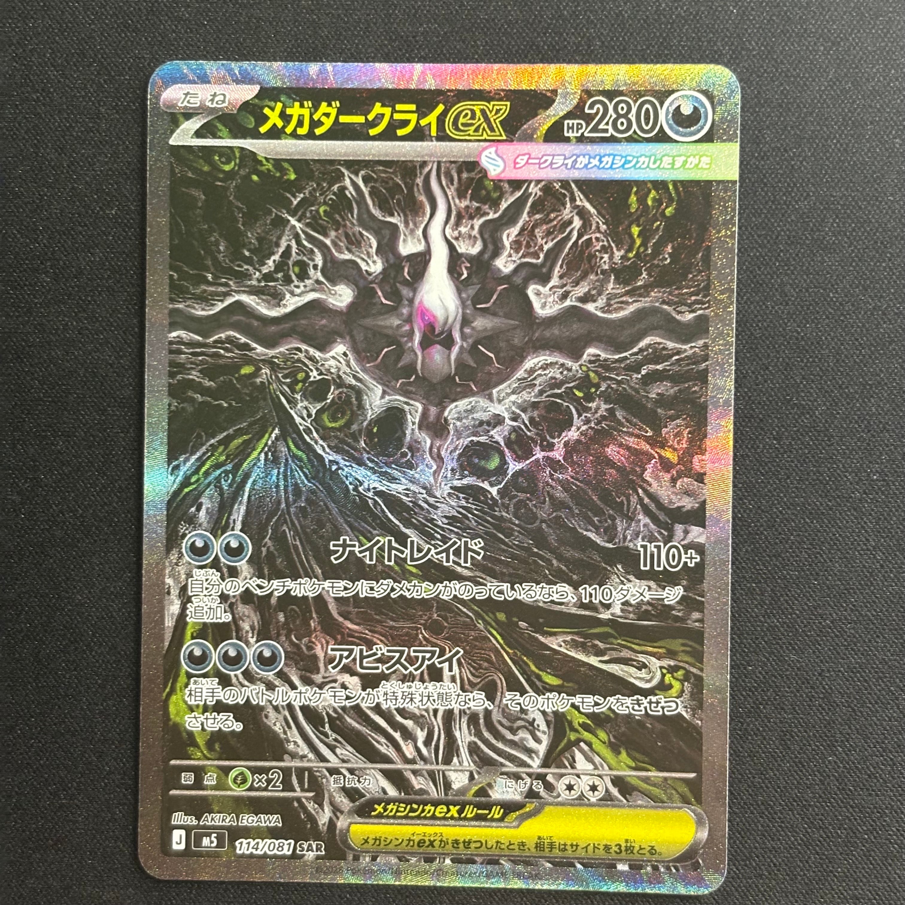 メガダークライex SAR [M5 114/081](拡張パック「アビスアイ」)