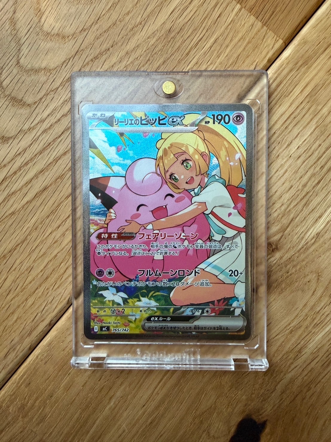 リーリエのピッピex SAR仕様 [MC 765/742](スタートデッキ100「バトル