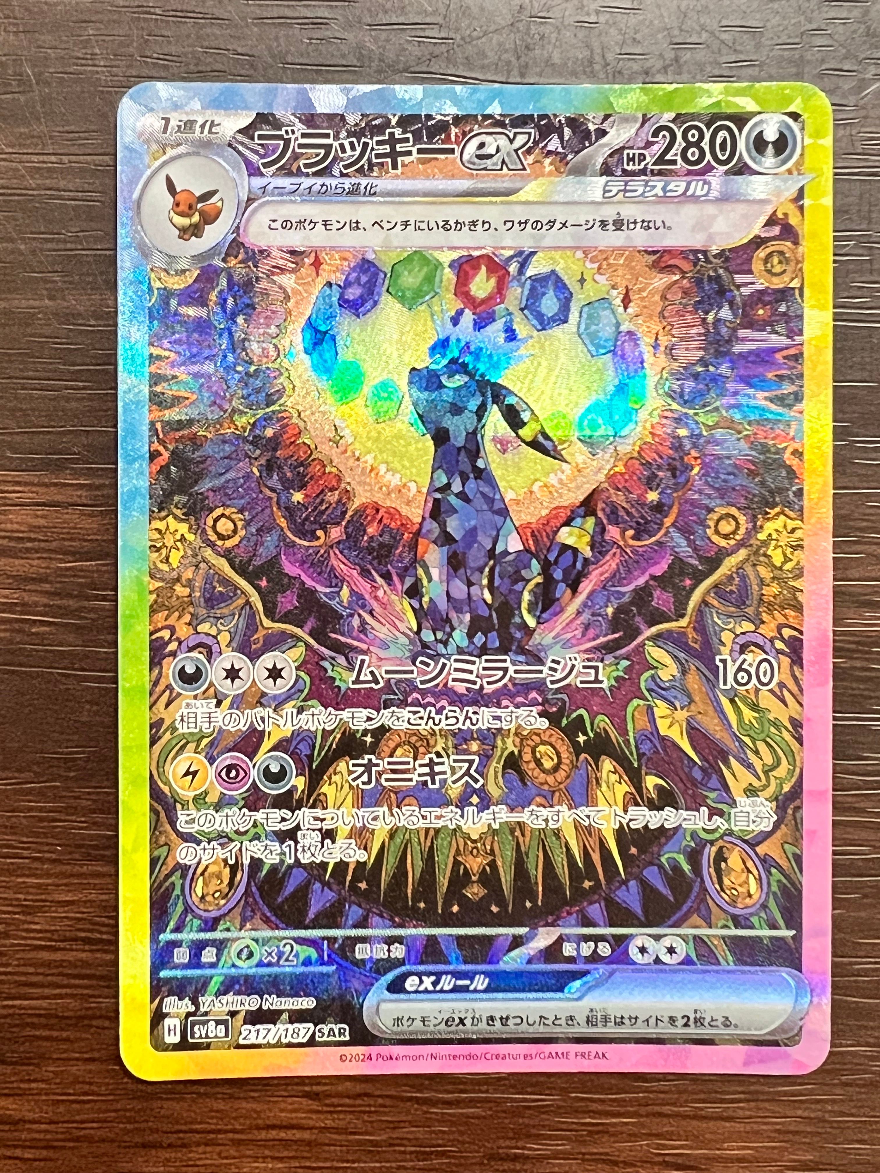 ブラッキーex SAR [SV8a 217/187](ハイクラスパック「テラスタルフェスex」)