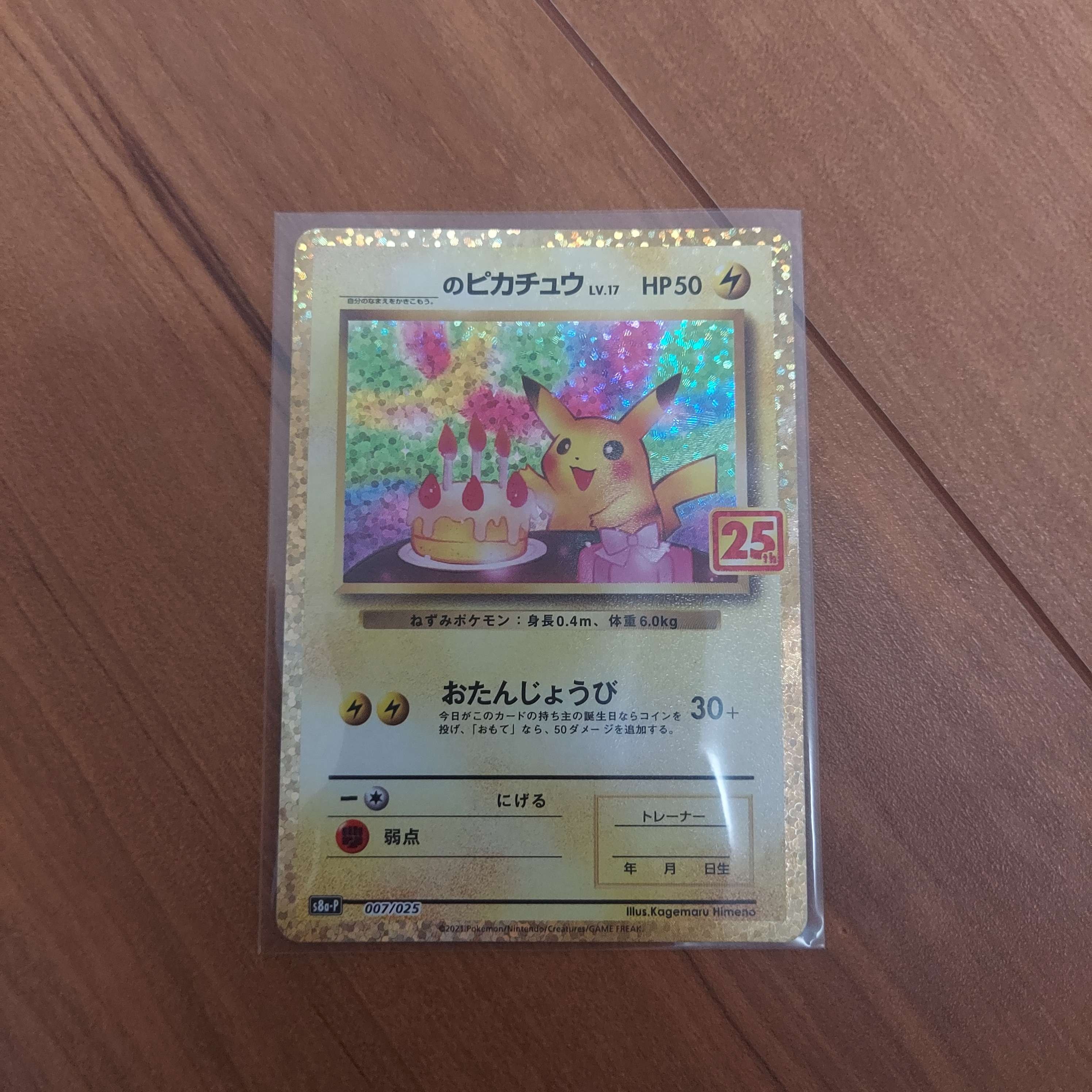 _のピカチュウ: プロモ (お誕生日ピカチュウ) [S8a-P 007/025](プロモカードパック 25th ANNIVERSARY edition)