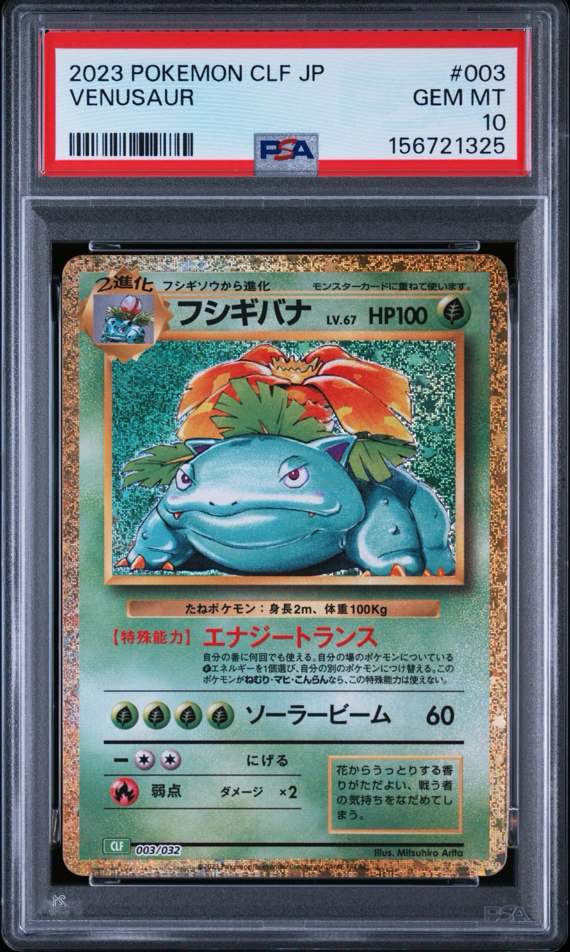フシギバナ [CLF 003/032](ポケモンカードゲーム Classic)通販・買取