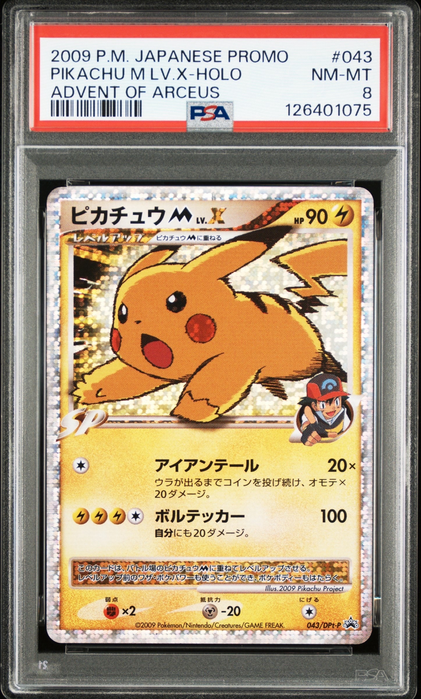 ピカチュウM ムービー LV.X: プロモ[DPt-P 043/DPt-P](プロモーションカード「DPt-P」)