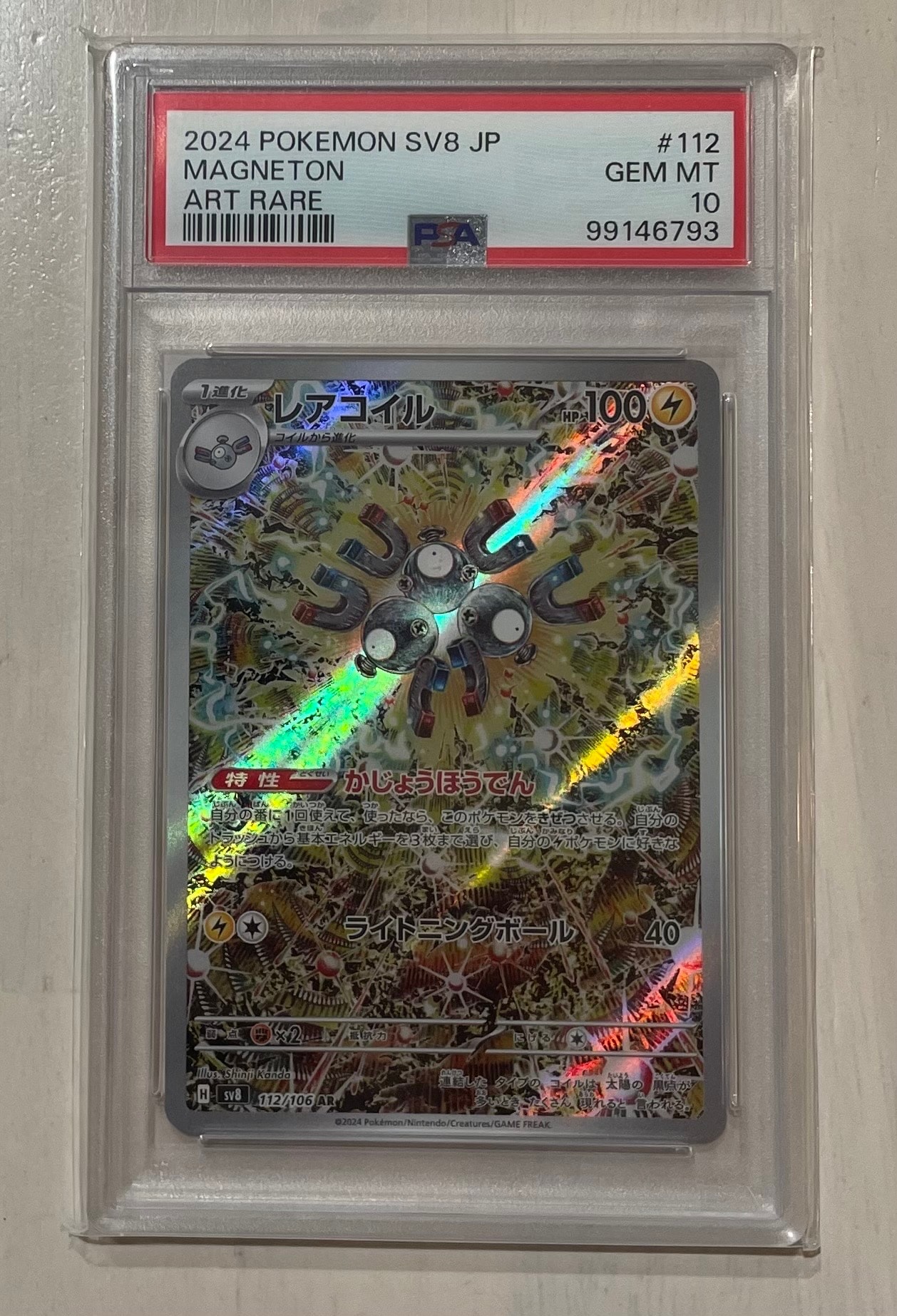 レアコイル AR [SV8 112/106](拡張パック「超電ブレイカー」)