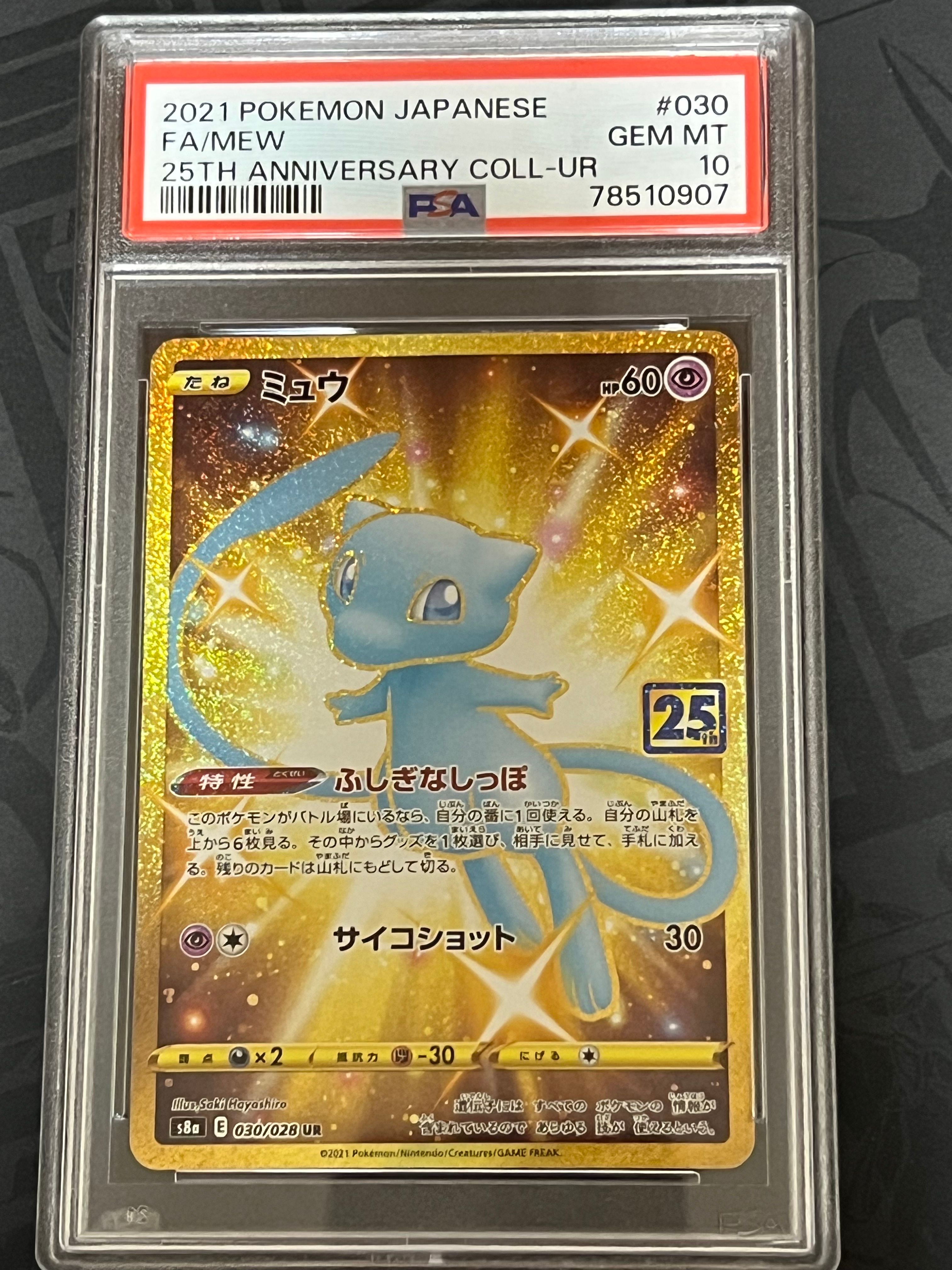 ミュウ ふしぎなしっぽ UR[S8a 030/028](拡張パック「25th ANNIVERSARY COLLECTION」)