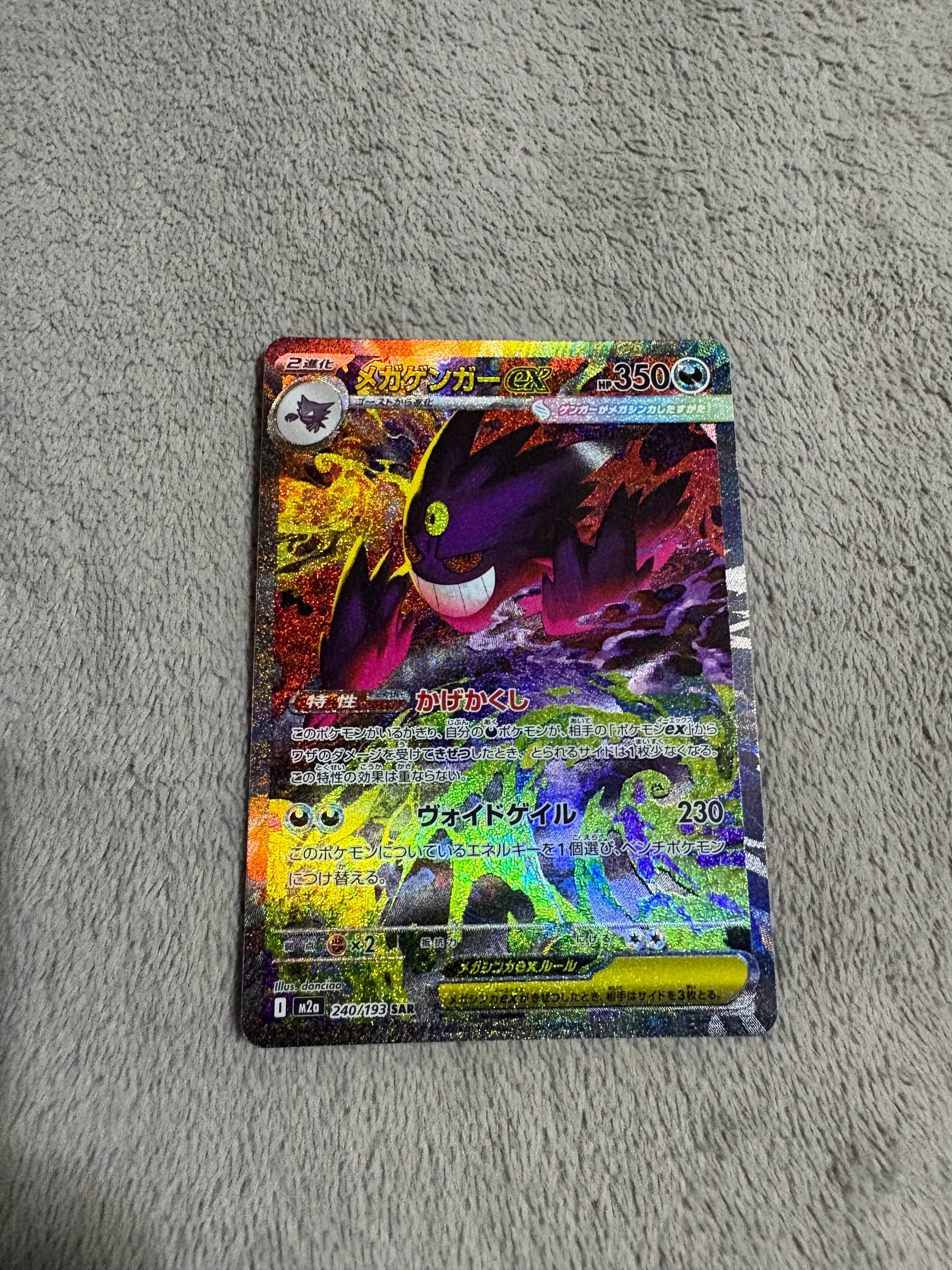 メガゲンガーex SAR [M2a 240/193](ハイクラスパック「MEGAドリームex」)