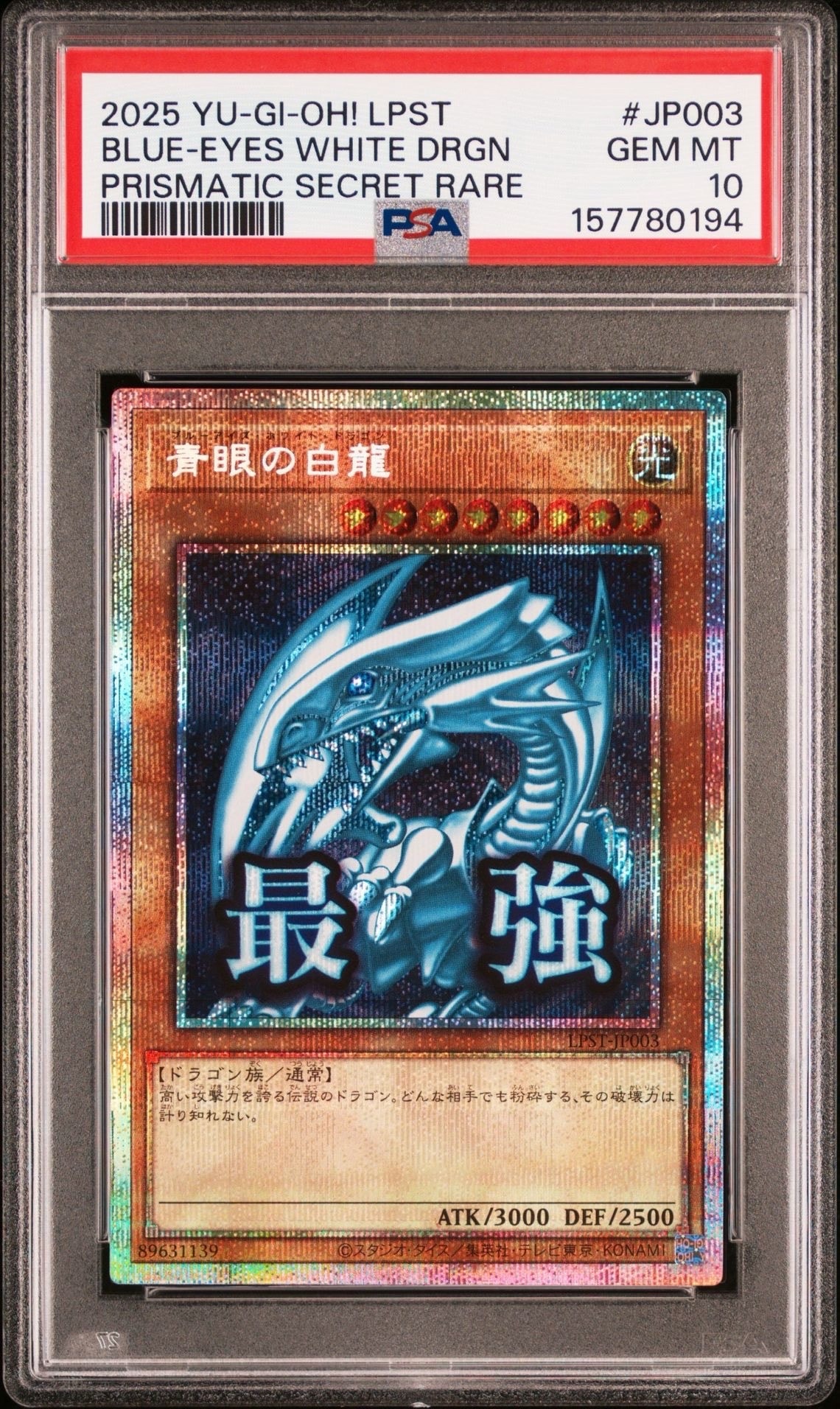 青眼の白龍 PSE [LPST-JP003](リミテッドパック スタンプエディション)