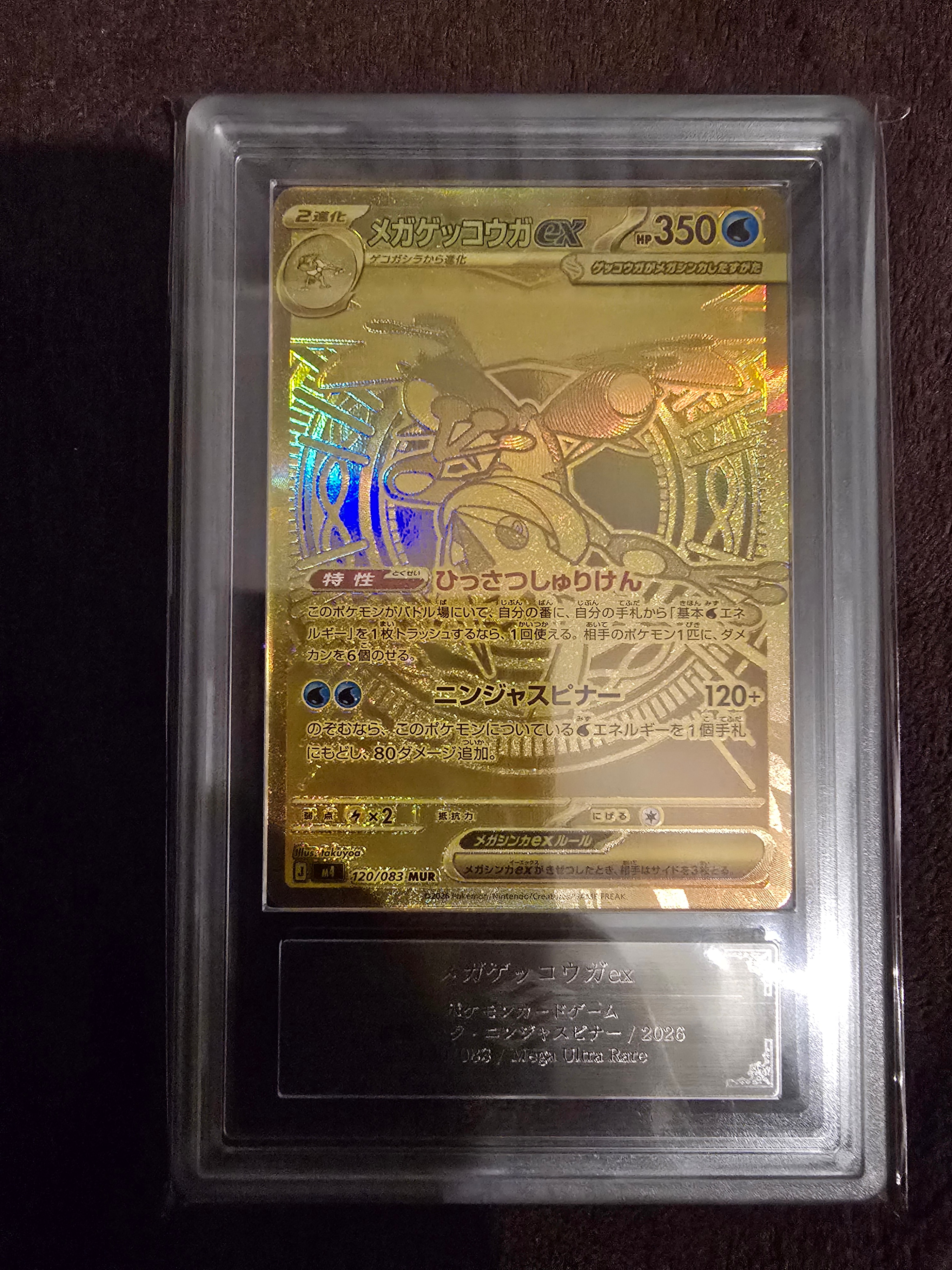 メガゲッコウガex MUR [M4 120/083](拡張パック「ニンジャスピナー」)