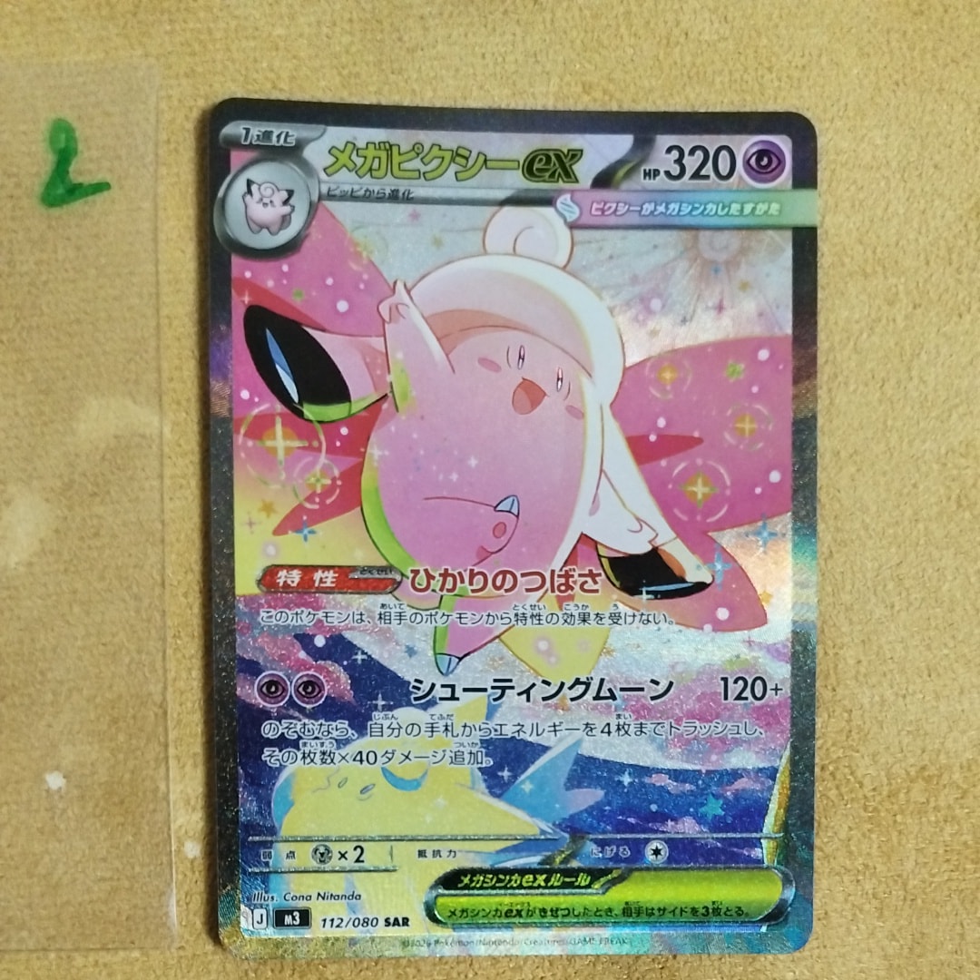 メガピクシーex SAR [M3 112/080](拡張パック「ムニキスゼロ」)