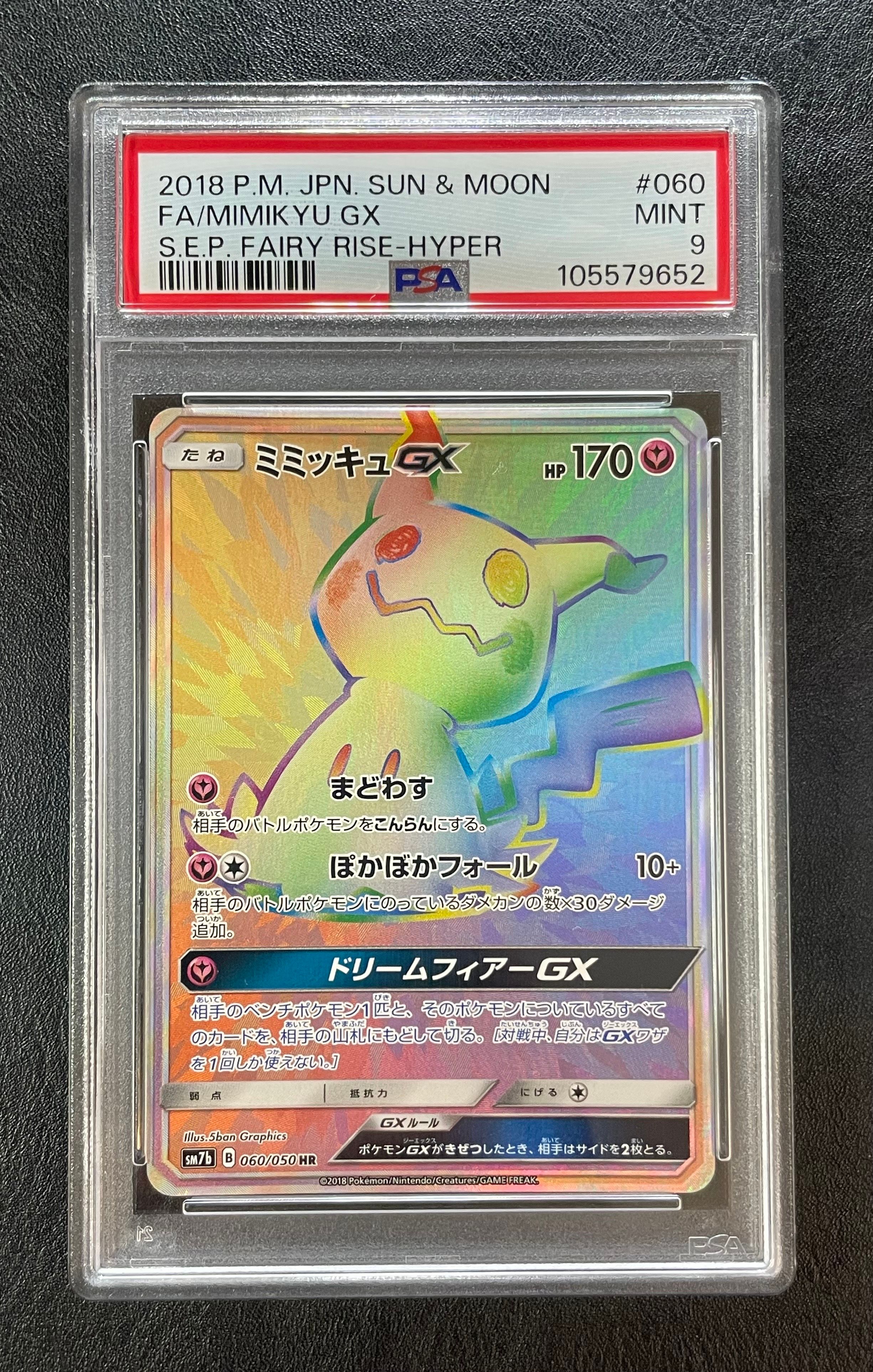 ミミッキュGX HR[SM7b 060/050](強化拡張パック「フェアリーライズ」)