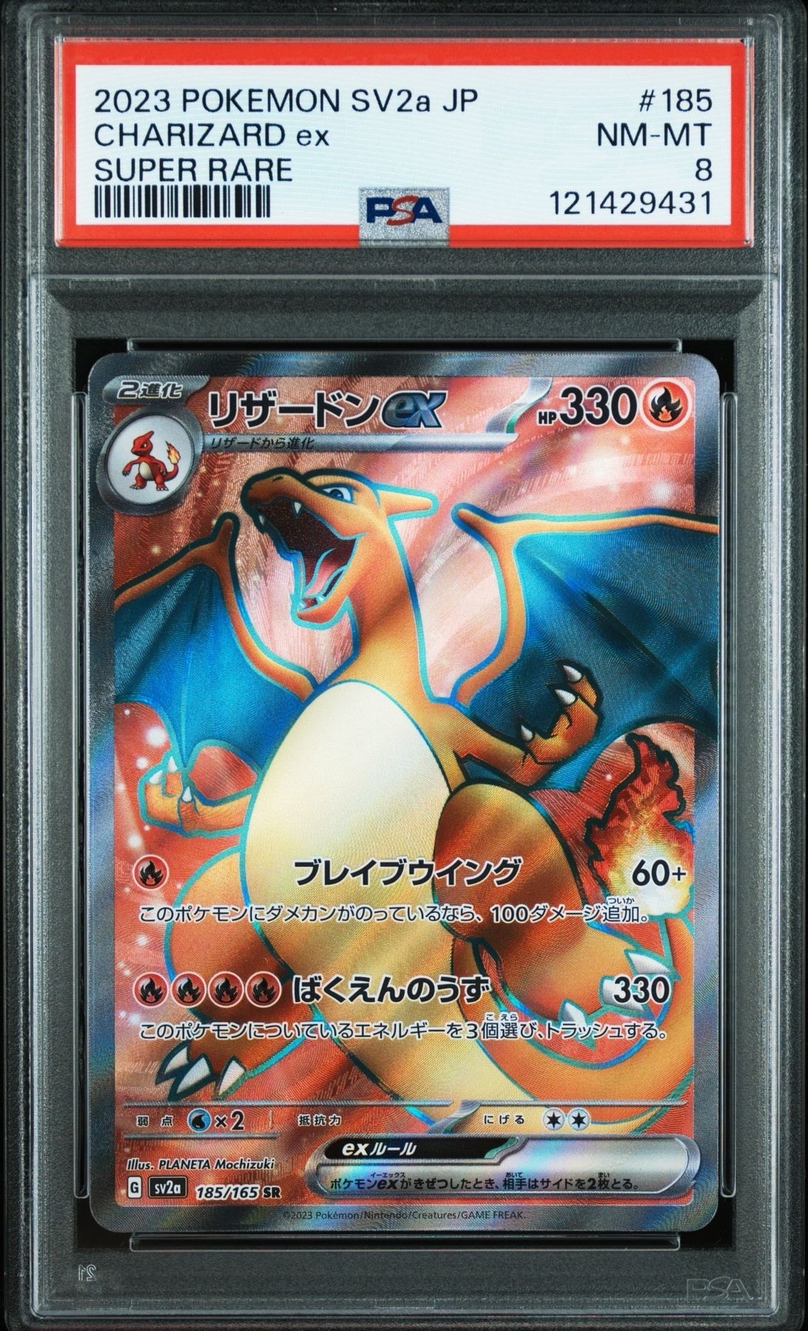 PSA8以下】リザードンex SR[SV2a 185/165](強化拡張パック「ポケモン