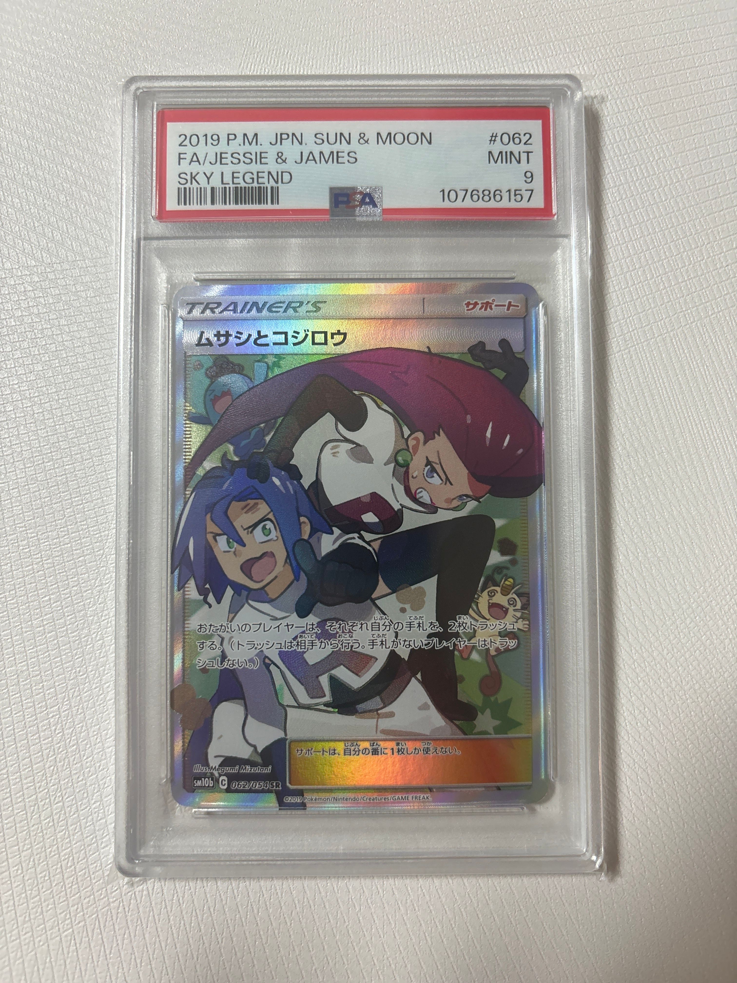 ムサシとコジロウ SR[SM10b 062/054](強化拡張パック「スカイレジェンド」)