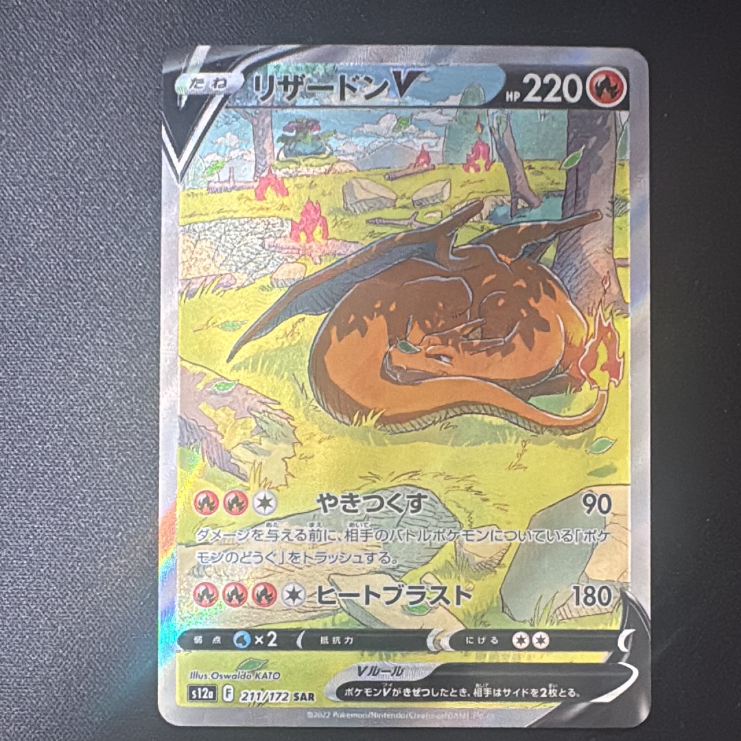 PSA10】リザードンV SAR[s12a 211/172](ハイクラスパック「VSTAR