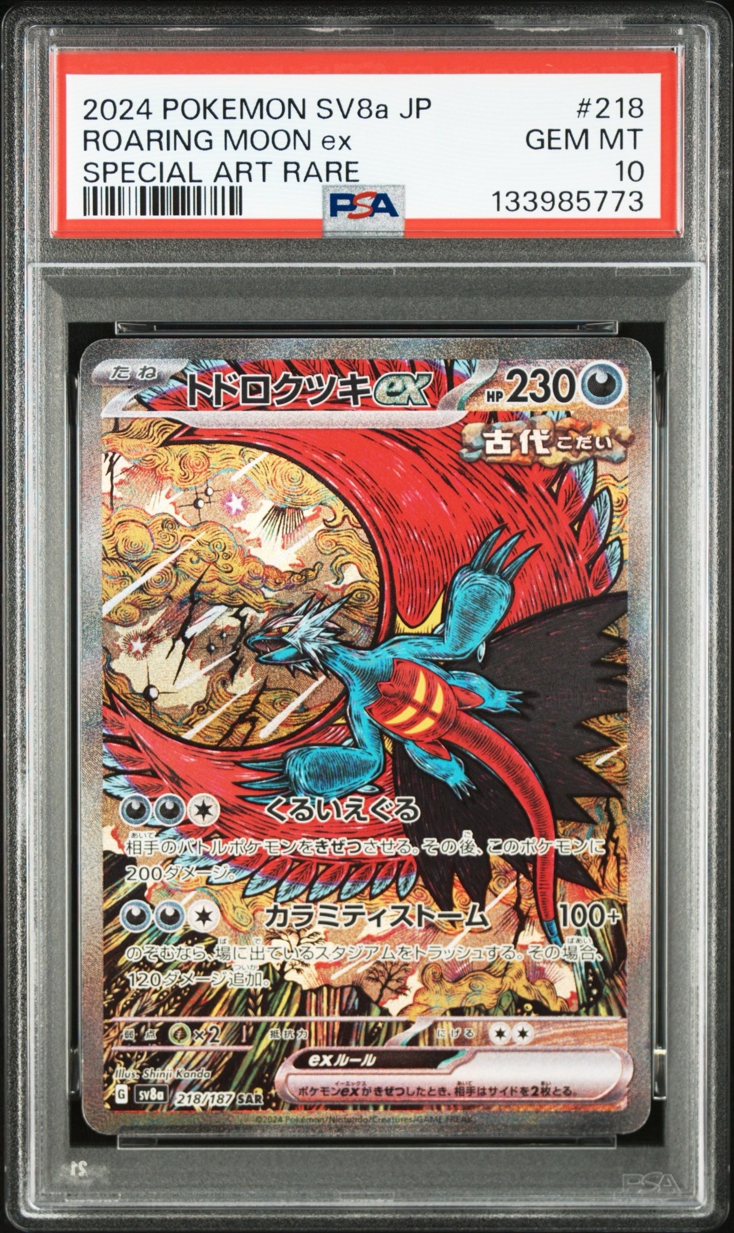トドロクツキex SAR [SV8a 218/187](ハイクラスパック「テラスタルフェスex」)