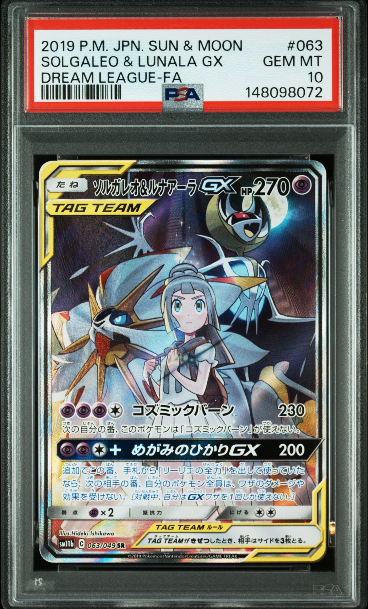 ソルガレオ&ルナアーラGX (リーリエ) SR :SA (ソルルナGX) [SM11b 063/049](強化拡張パック「ドリームリーグ」)