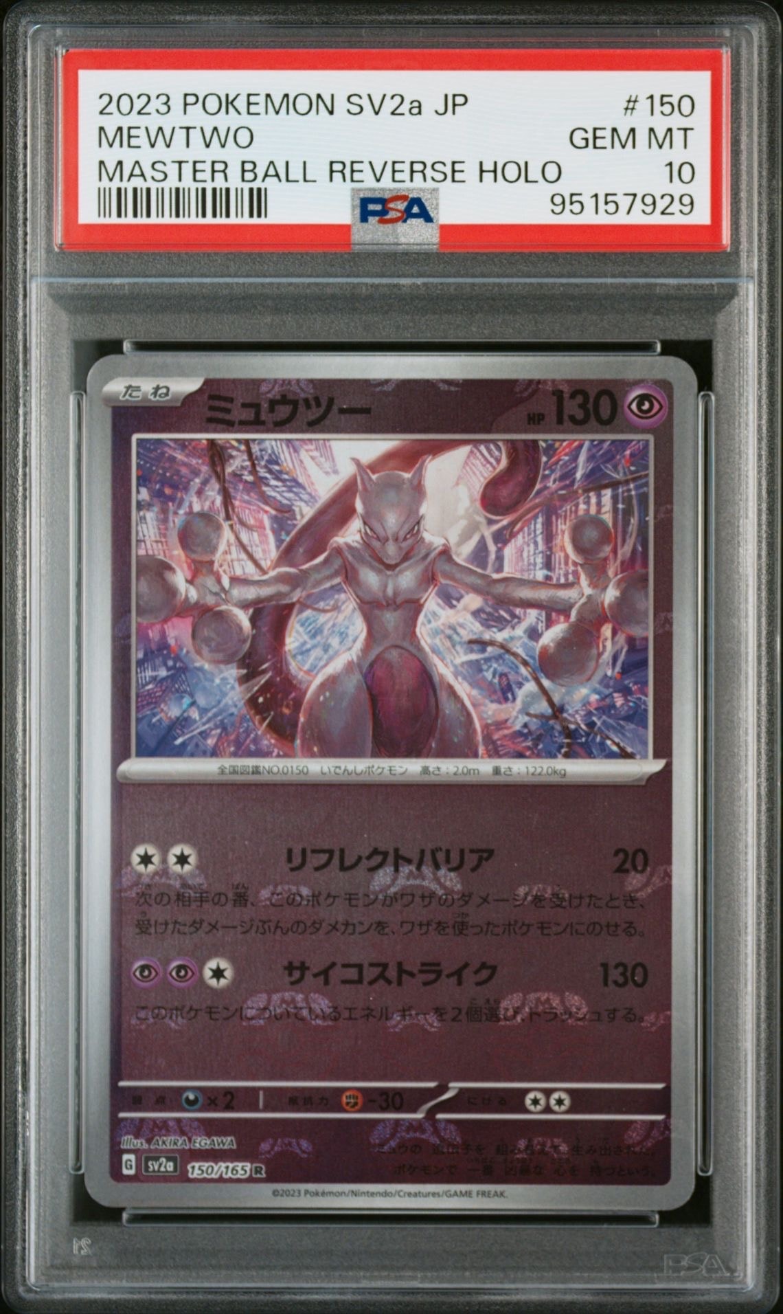 ミュウツー R: マスターボールミラー[SV2a 150/165](強化拡張パック「ポケモンカード151」)