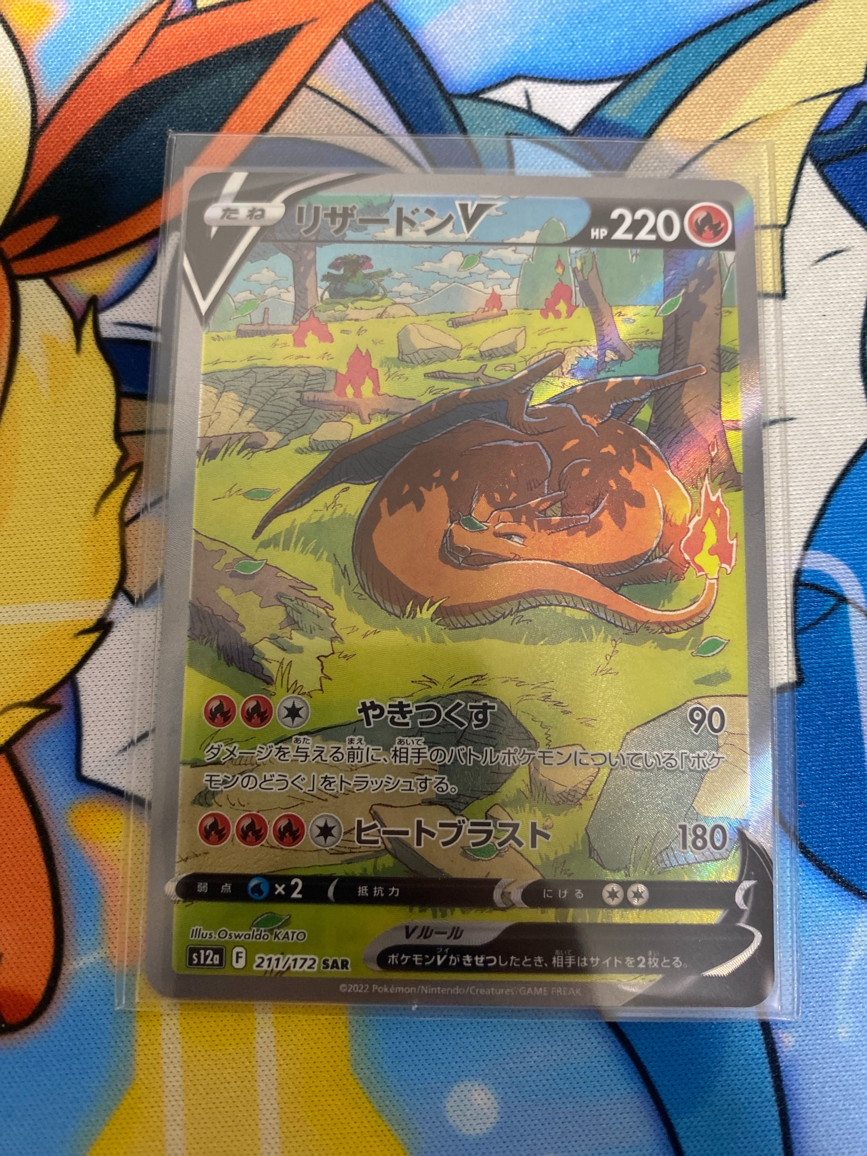 リザードンV SAR[s12a 211/172](ハイクラスパック「VSTARユニバース」)